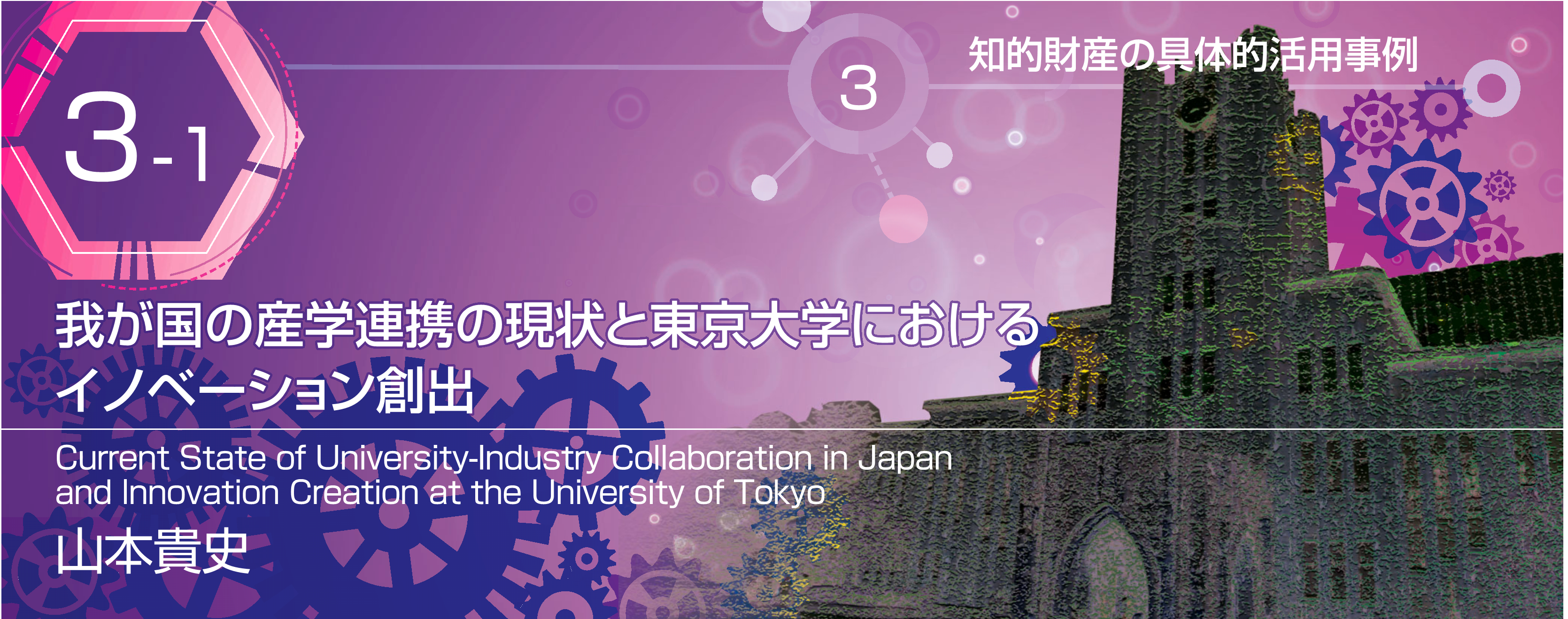 特別小特集 3-1 我が国の産学連携の現状と東京大学におけるイノベーション創出