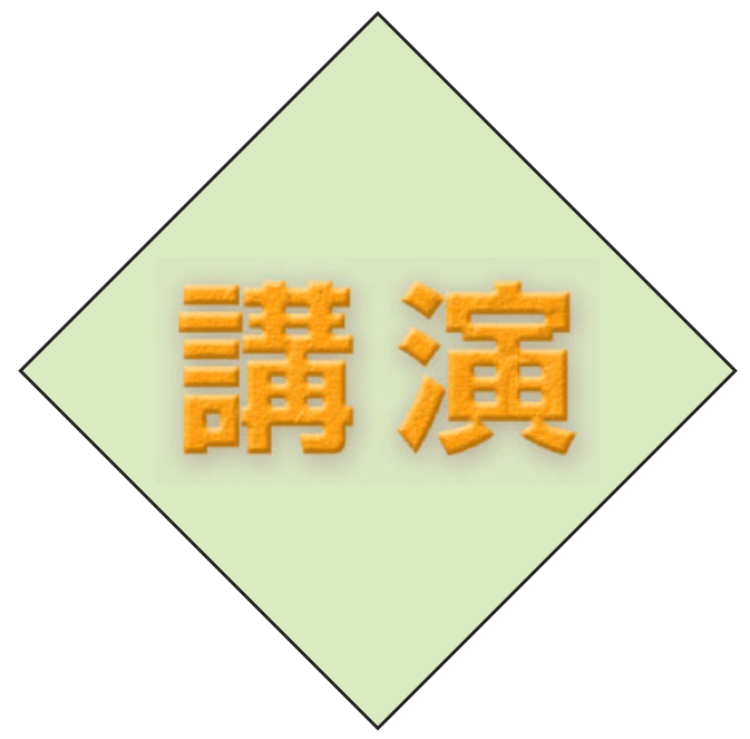 講演