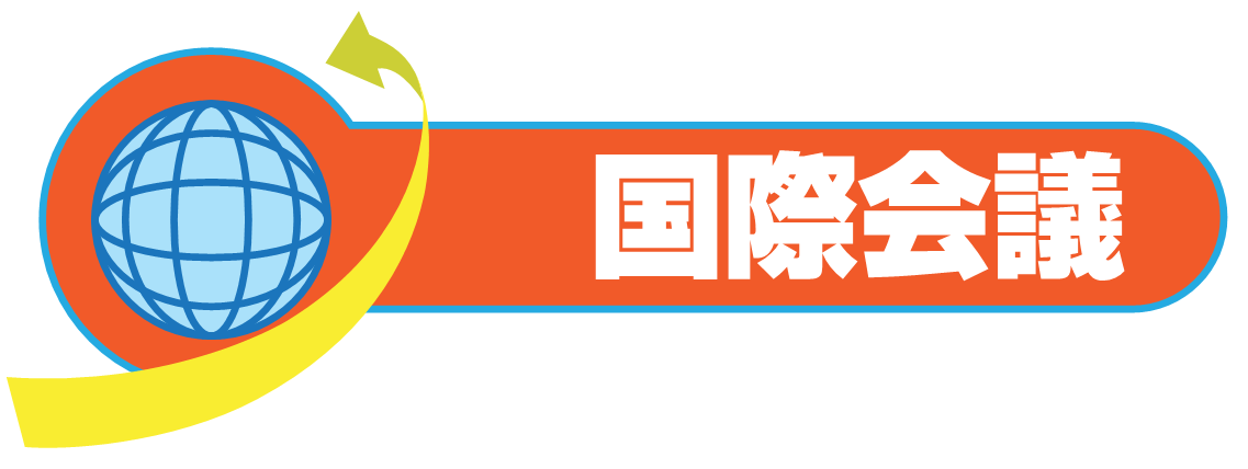 国際会議