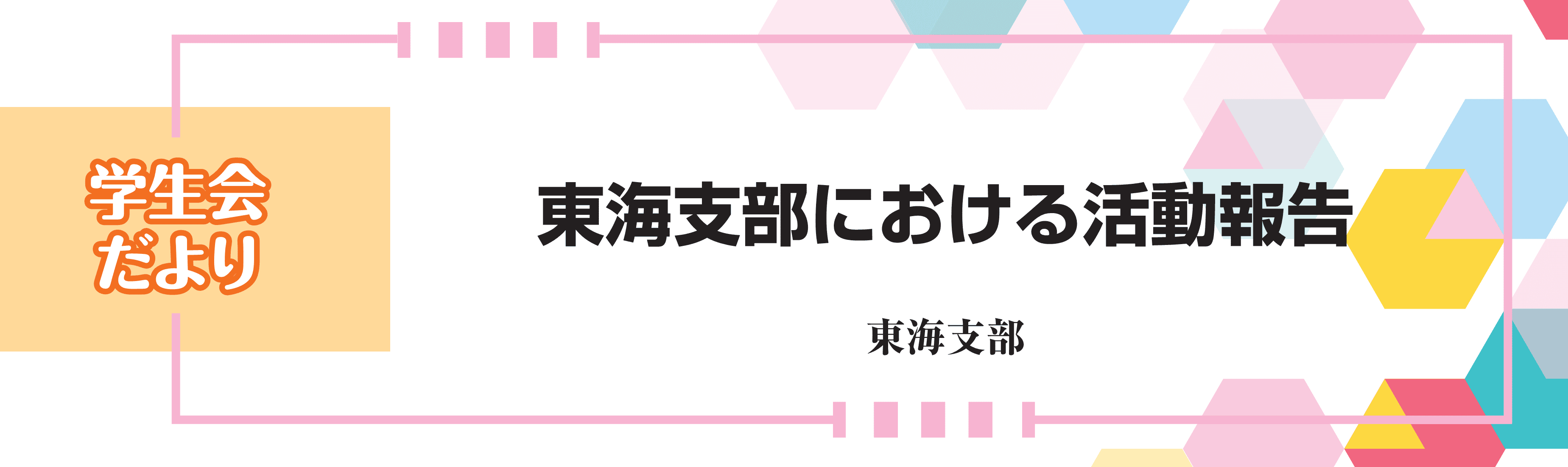 学生会だより 東海支部における活動報告　東海支部