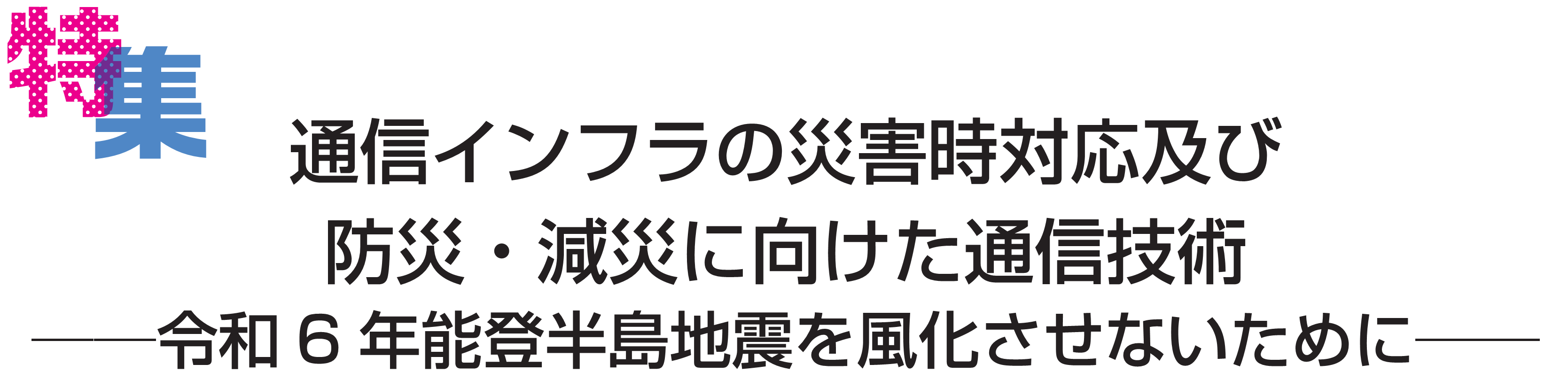 特集　モビリティの最新技術と今後の展望