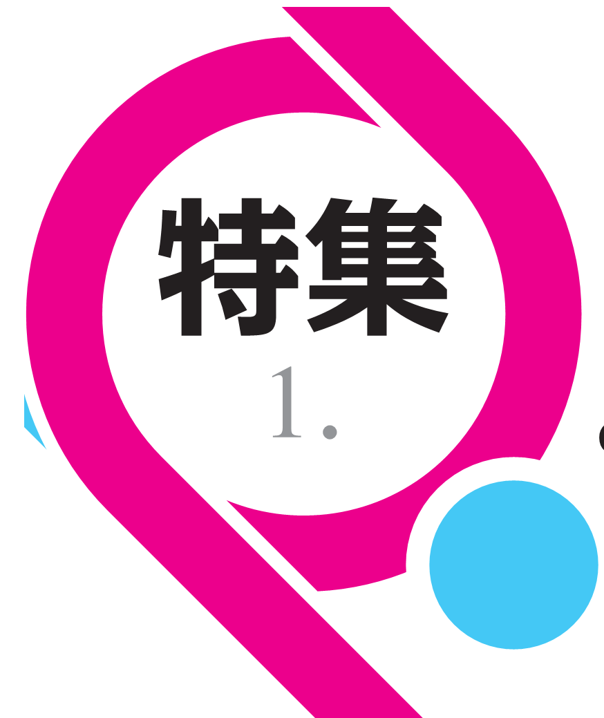 特集