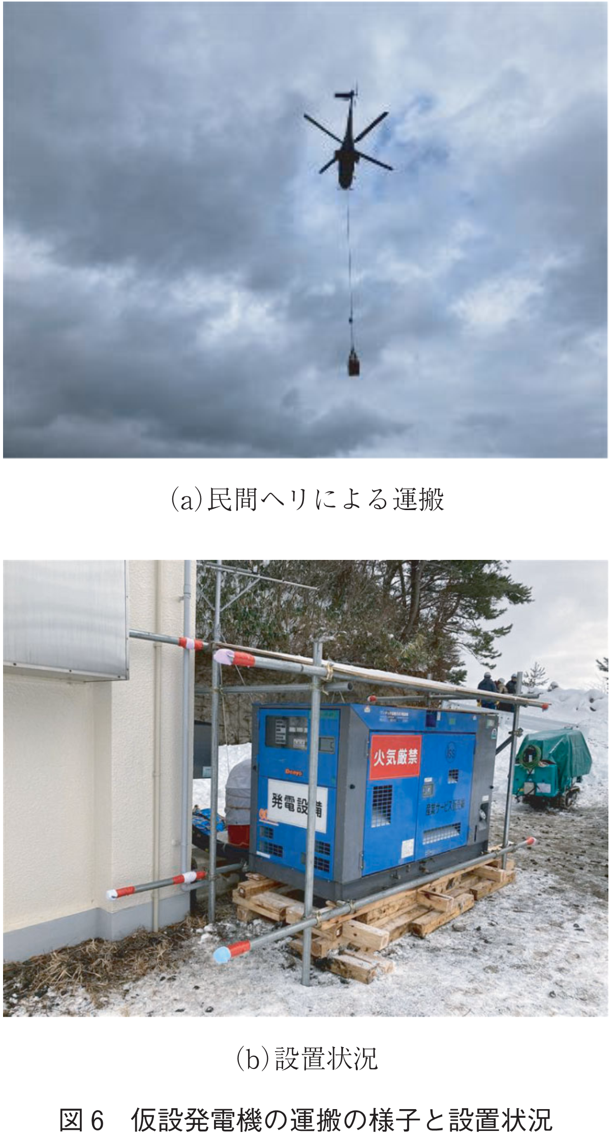 図6　仮設発電機の運搬の様子と設置状況