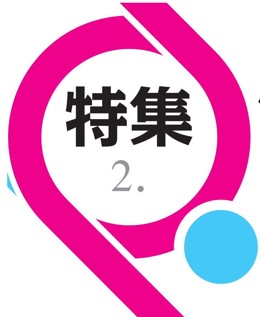 特集