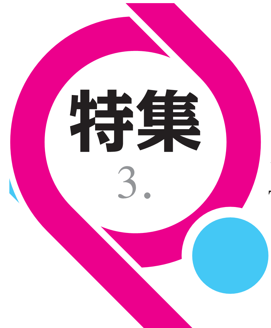 特集