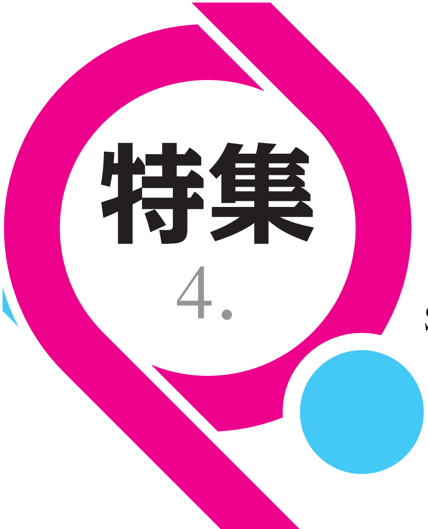 特集
