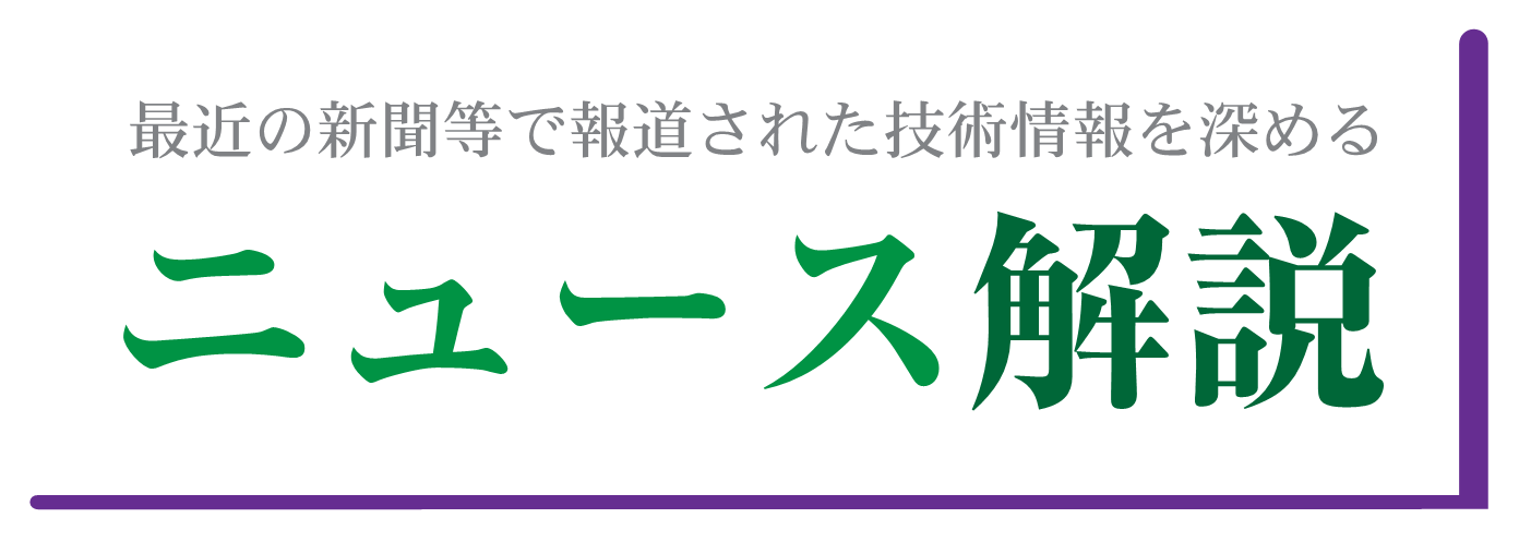 最近の新聞等で報道された技術情報を深める ニュース解説