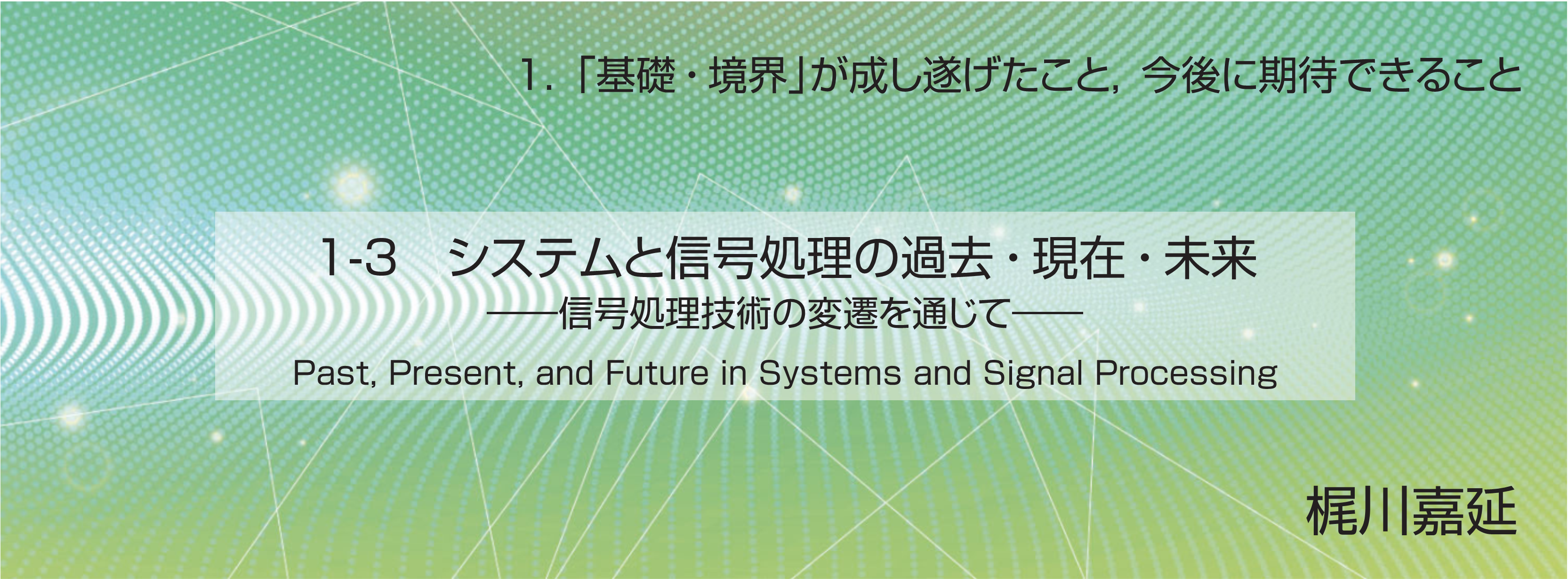 特集 1-3 システムと信号処理の過去・現在・未来――信号処理技術の変遷を通じて――