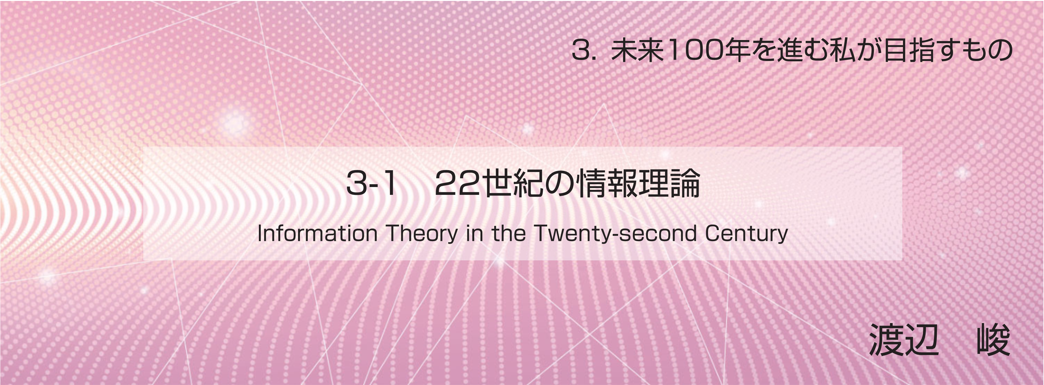 特集 3-1 22世紀の情報理論