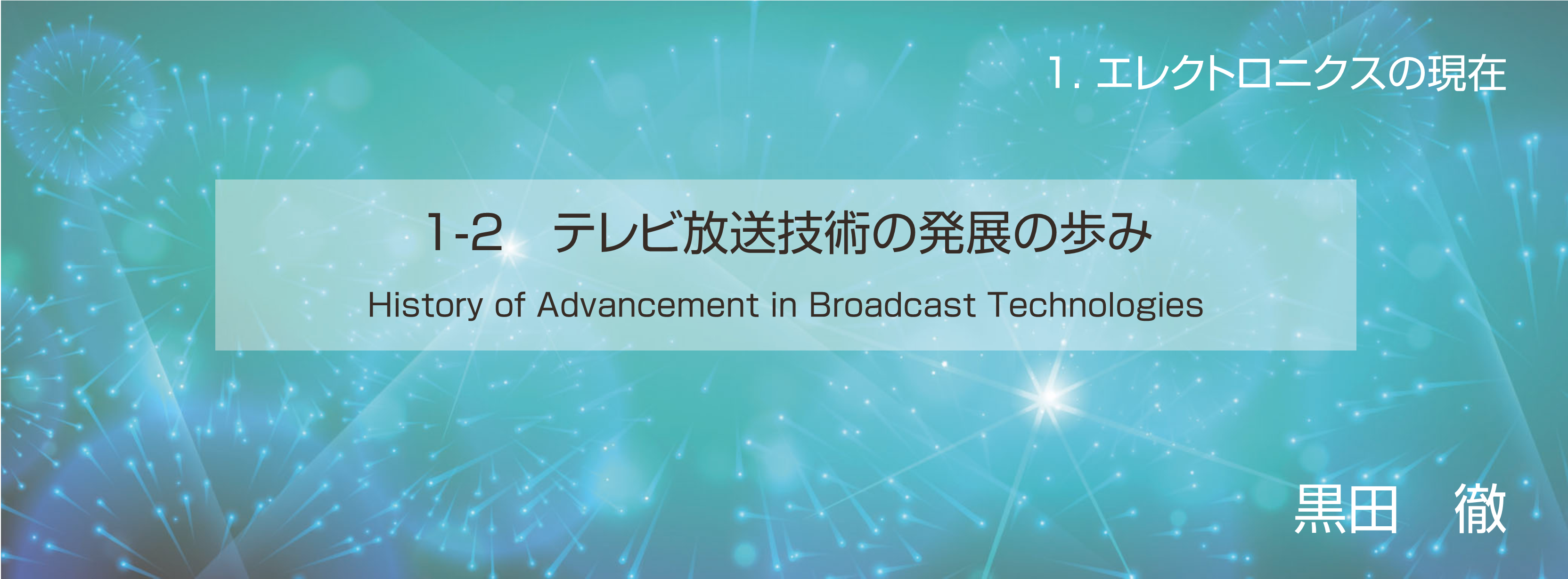 記念特集 1-2 テレビ放送技術の発展の歩み