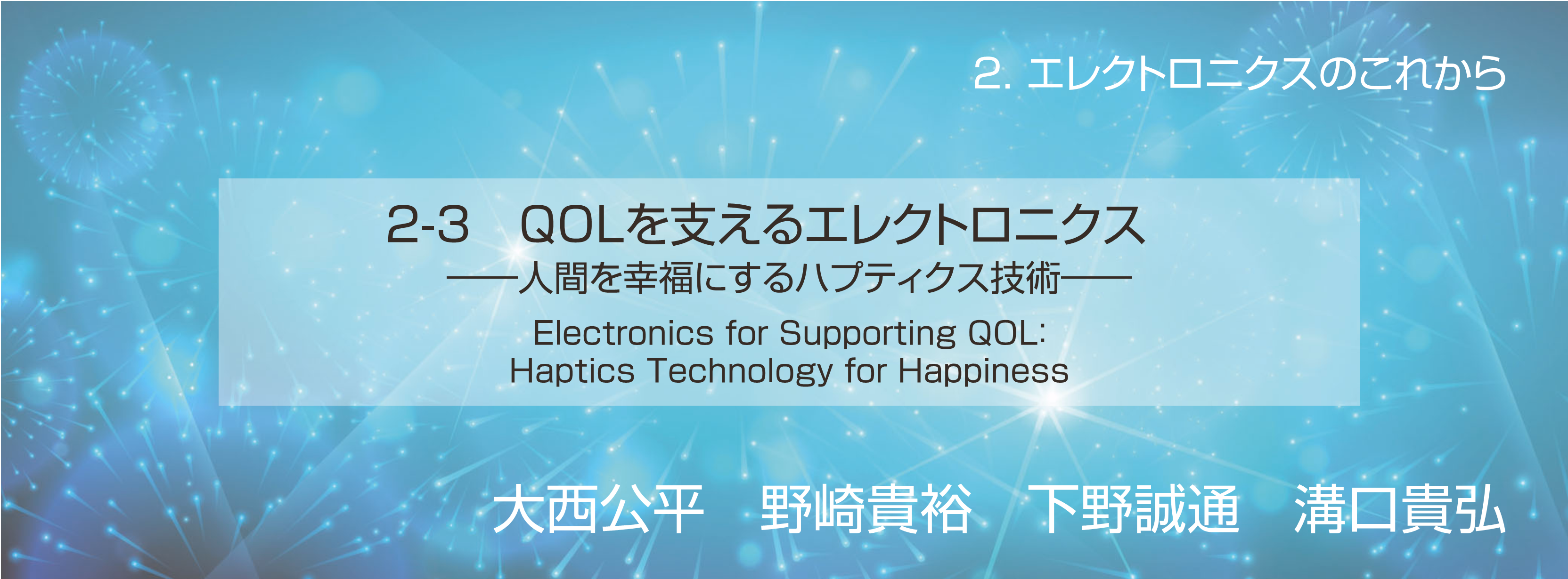 記念特集 2-3 QOL を支えるエレクトロニクス──人間を幸福にするハプティクス技術──1．は　じ　め　に2．ハプティクス技術とは3．ハプティクス技術の実装例4．お　わ　り　に文　　　　　献