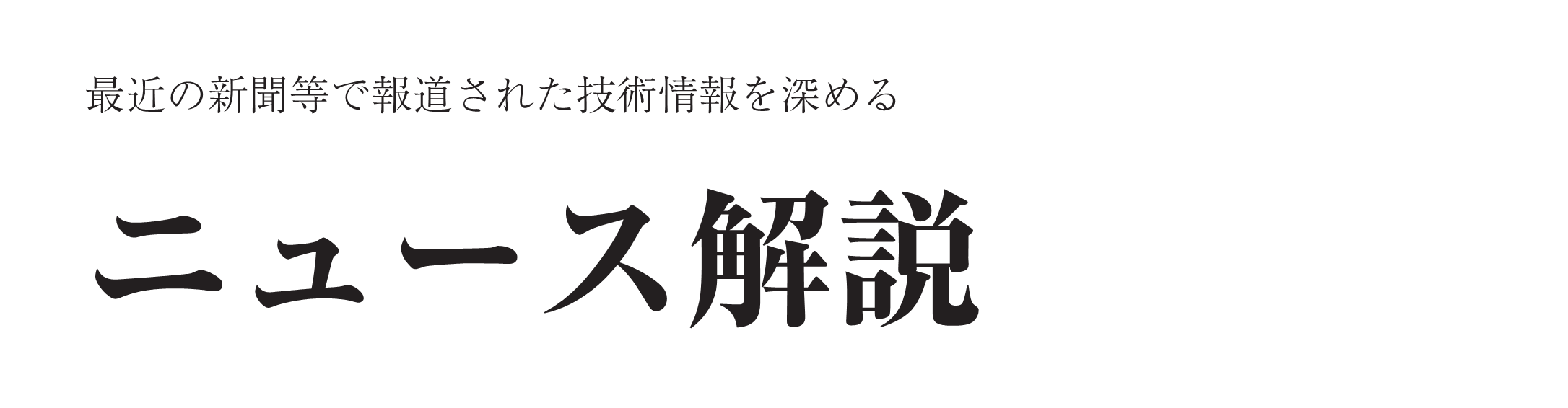 最近の新聞等で報道された技術情報を深める ニュース解説