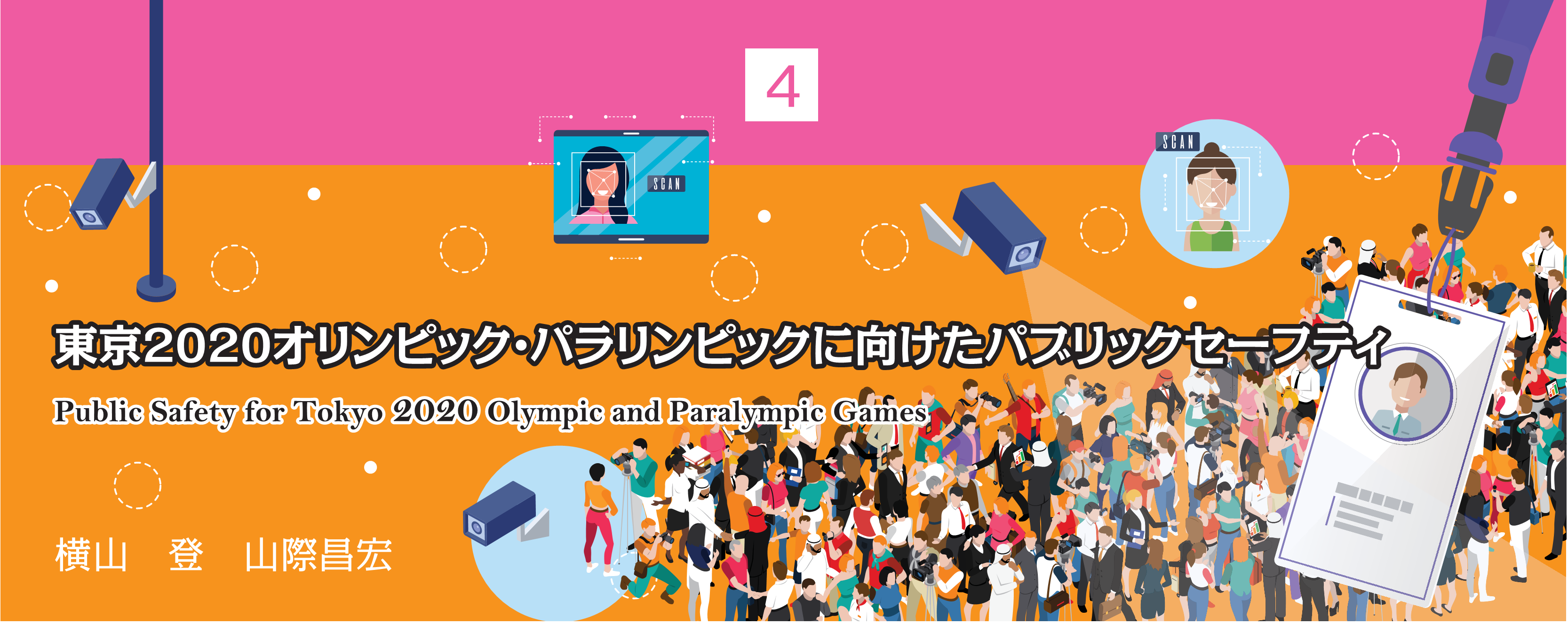 特別小特集 4. 東京2020オリンピック・パラリンピックに向けたパブリックセーフティ