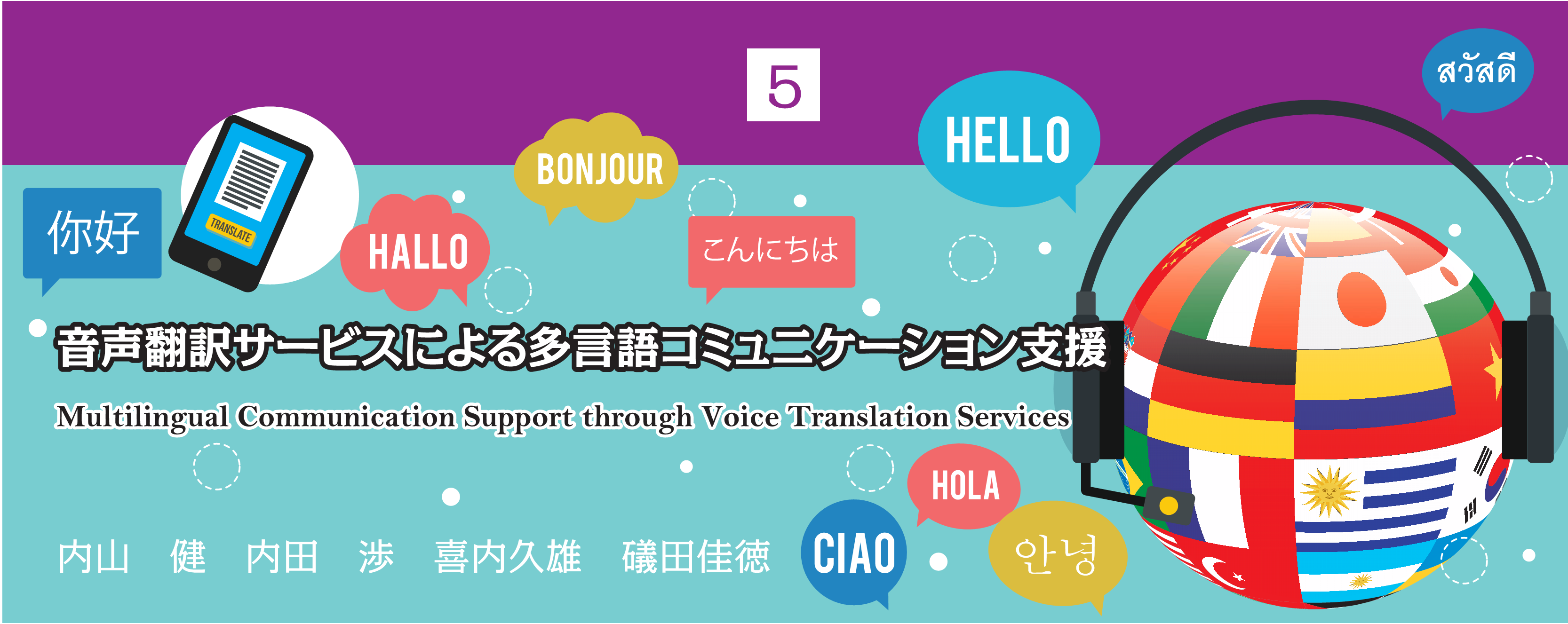 特別小特集 5. 音声翻訳サービスによる多言語コミュニケーション支援