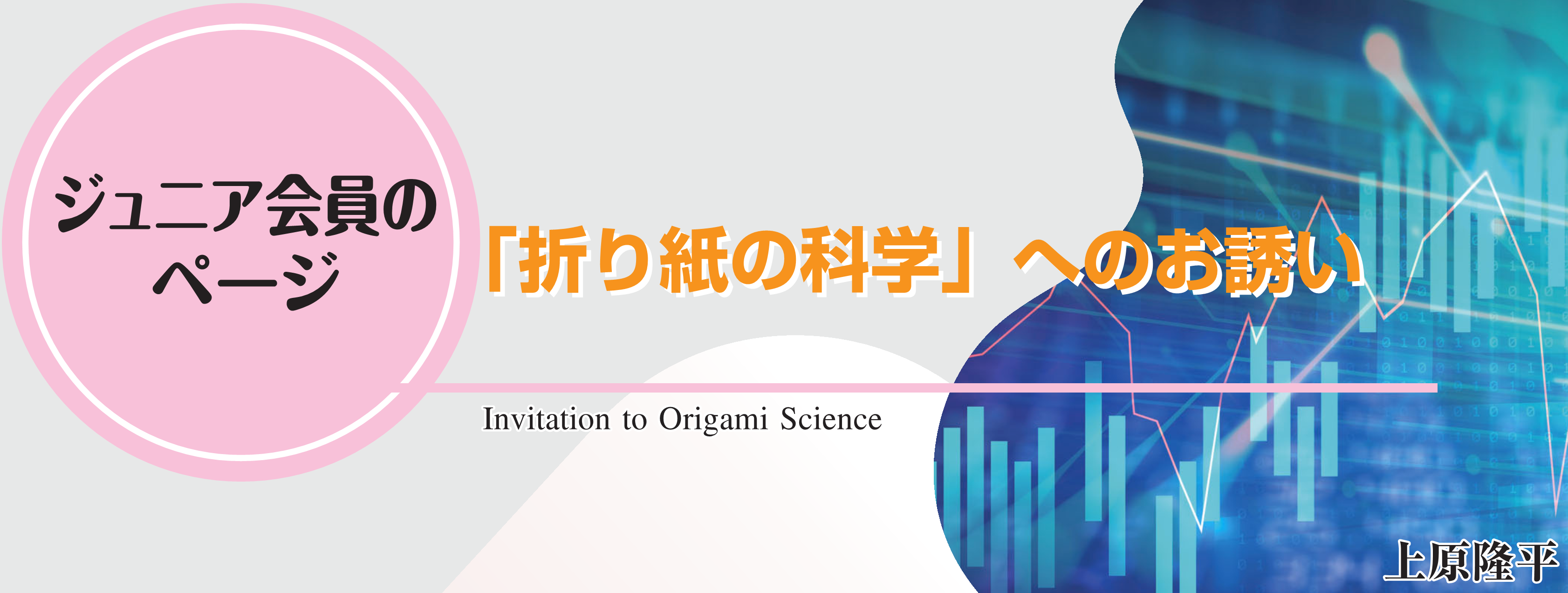 ジュニア会員のページ 「折り紙の科学」へのお誘い Invitation to Origami Science
