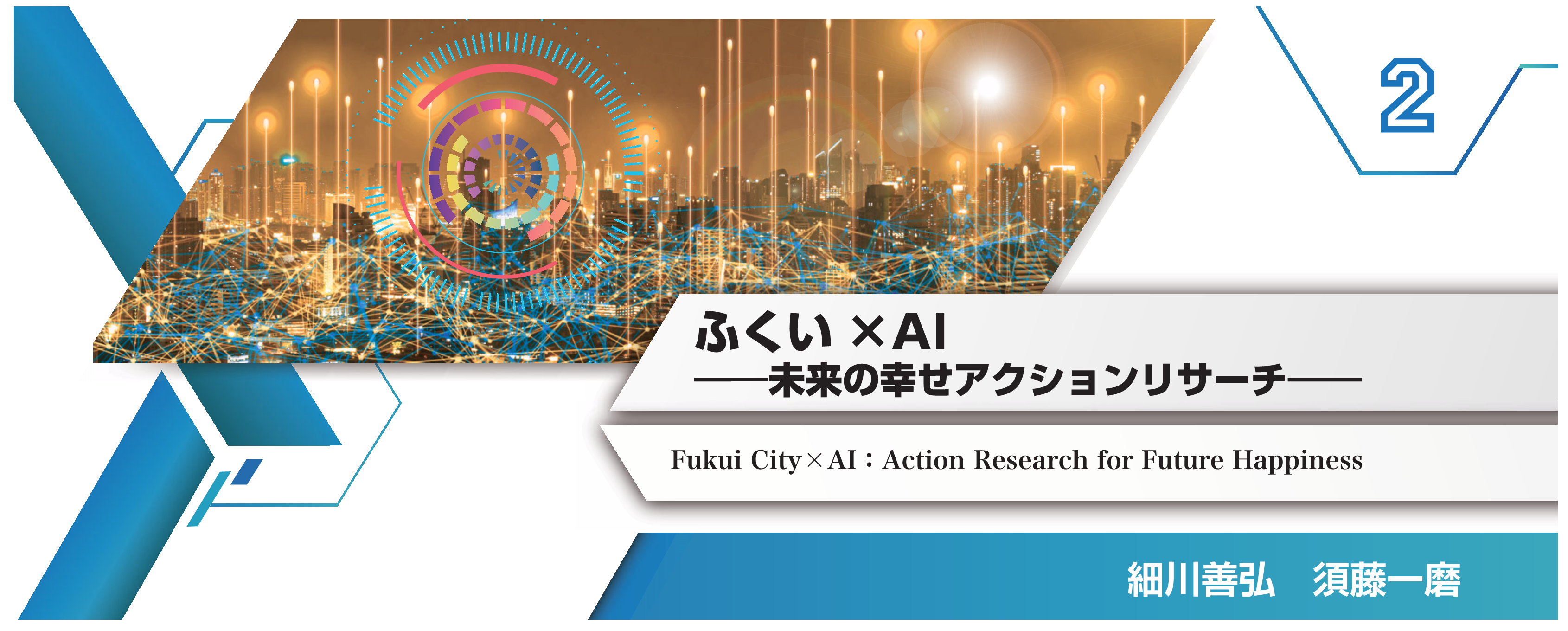 特別小特集 2. ふくい×AI――未来の幸せアクションリサーチ―― Fukui City×AI : Action Research for Future Happiness 細川善弘 須藤一磨