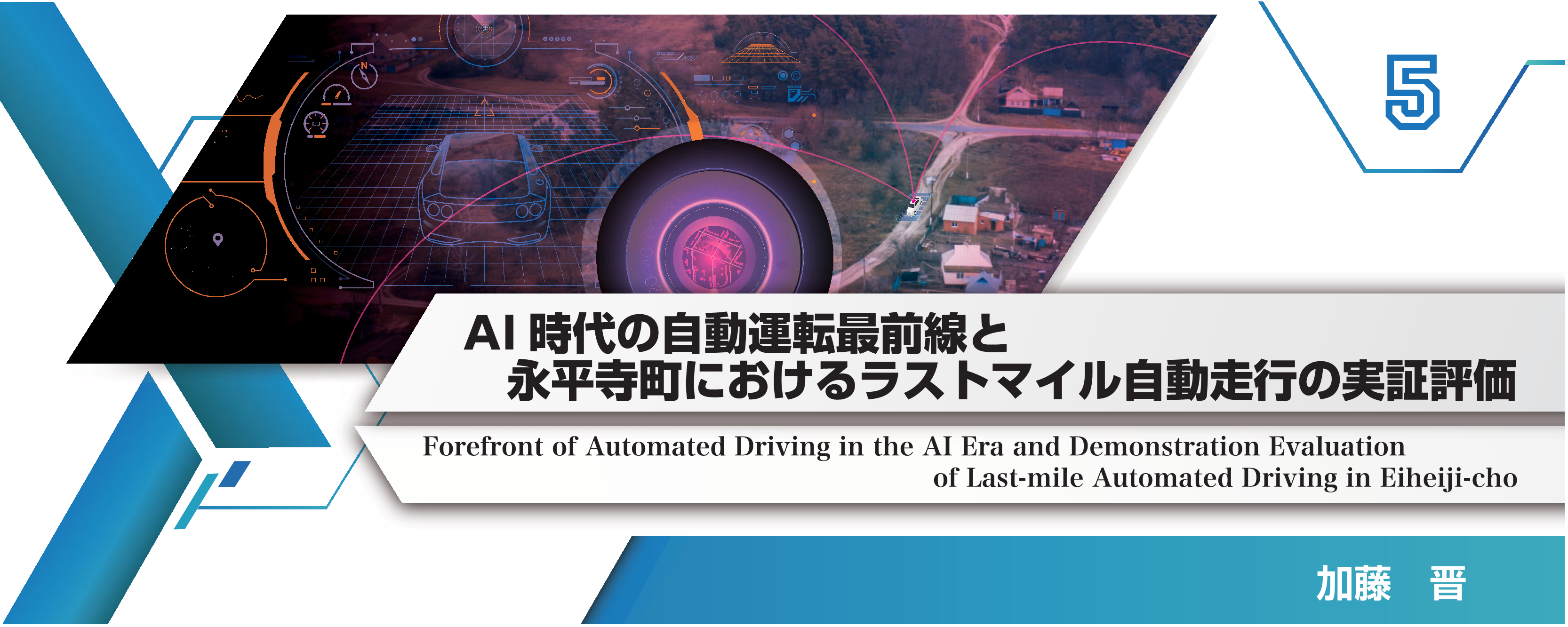 特別小特集 5. AI時代の自動運転最前線と永平寺町におけるラストマイル自動走行の実証評価