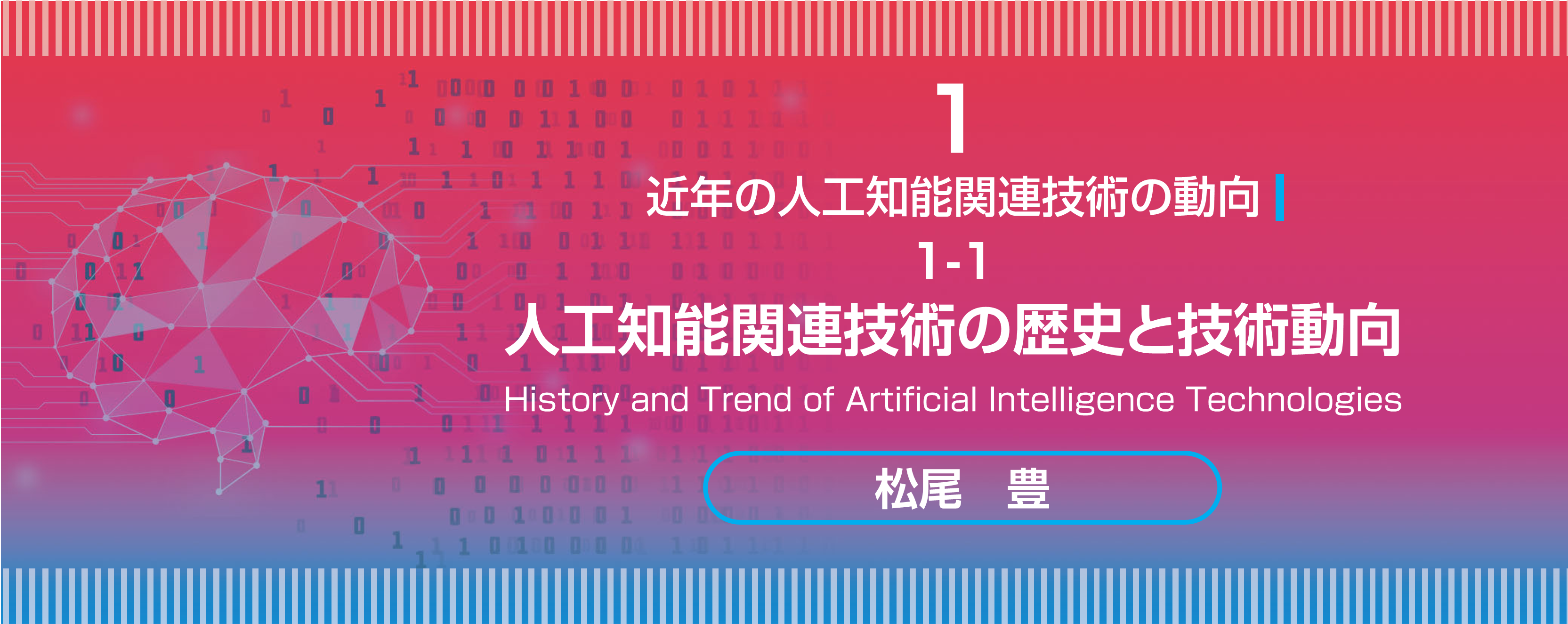 特集 1-1　人工知能関連技術の歴史と技術動向