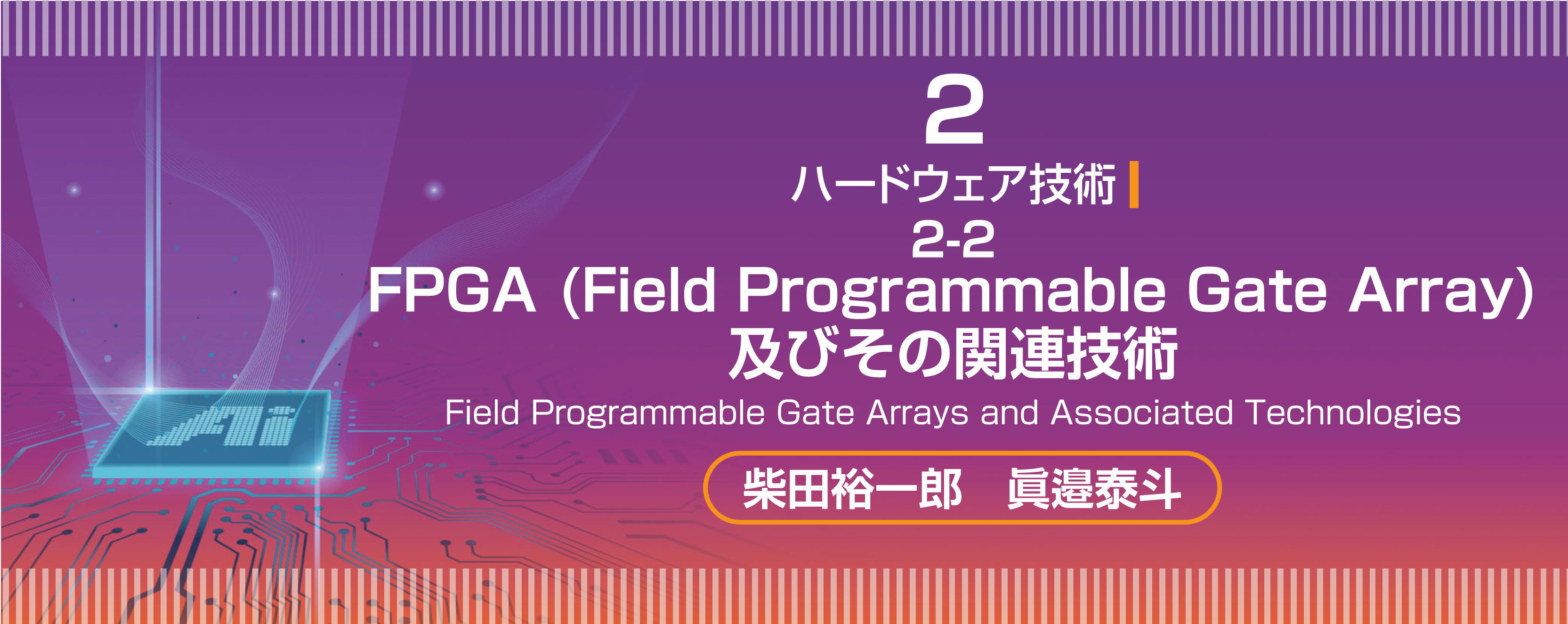 特集 2-2　FPGA（Field Programmable Gate Array）及びその関連技術
