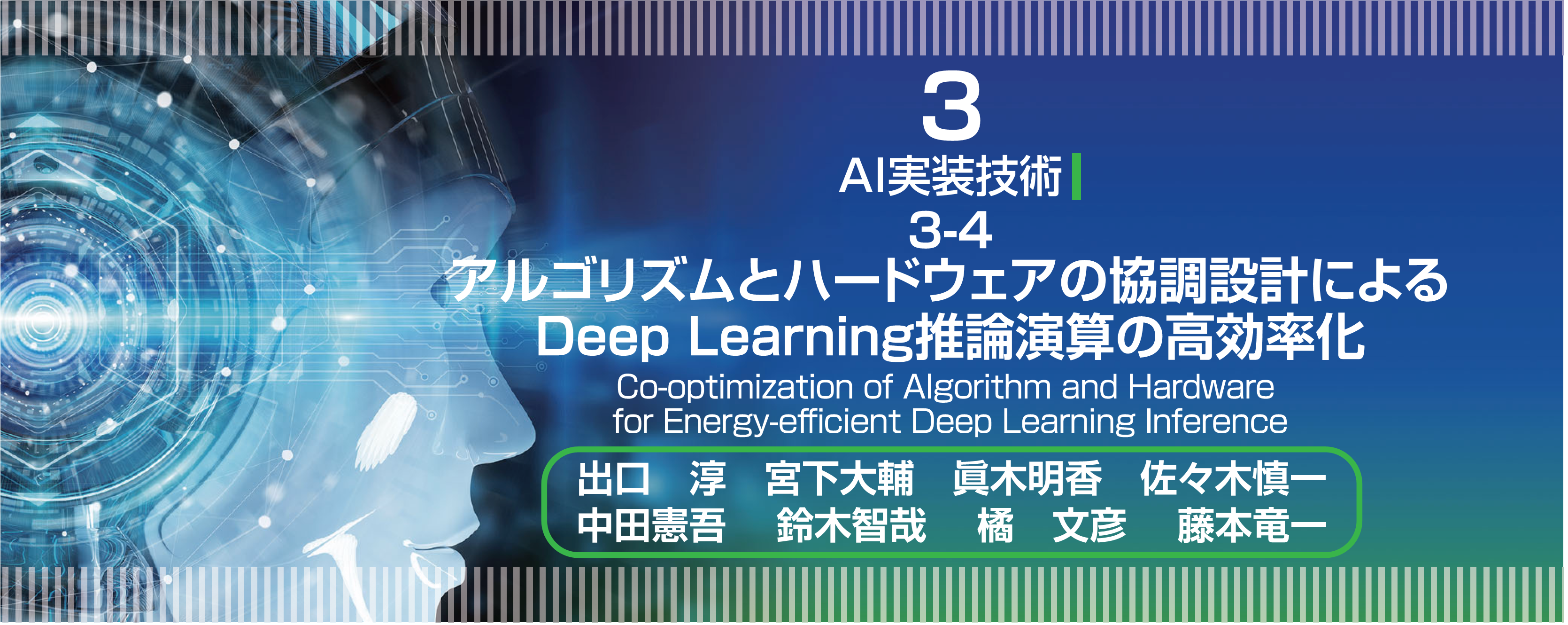特集 3-4　アルゴリズムとハードウェアの協調設計によるDeep Learning推論演算の高効率化