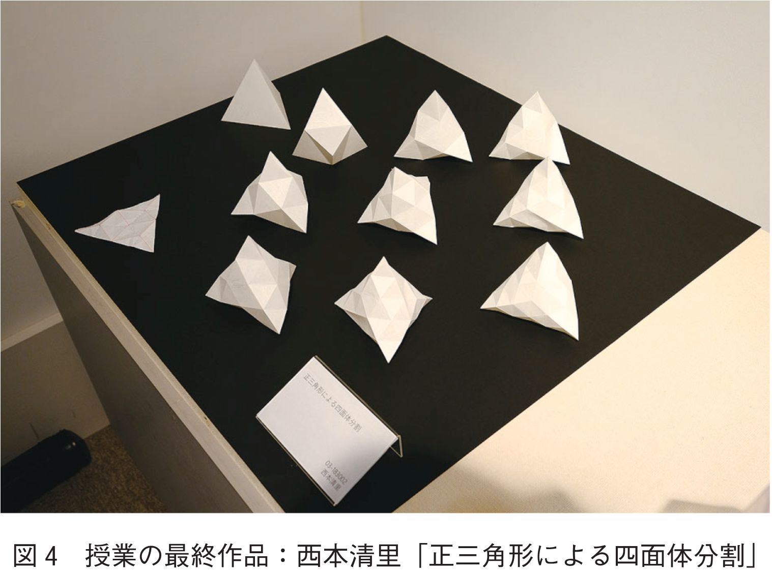 図4　授業の最終作品：西本清里「正三角形による四面体分割」