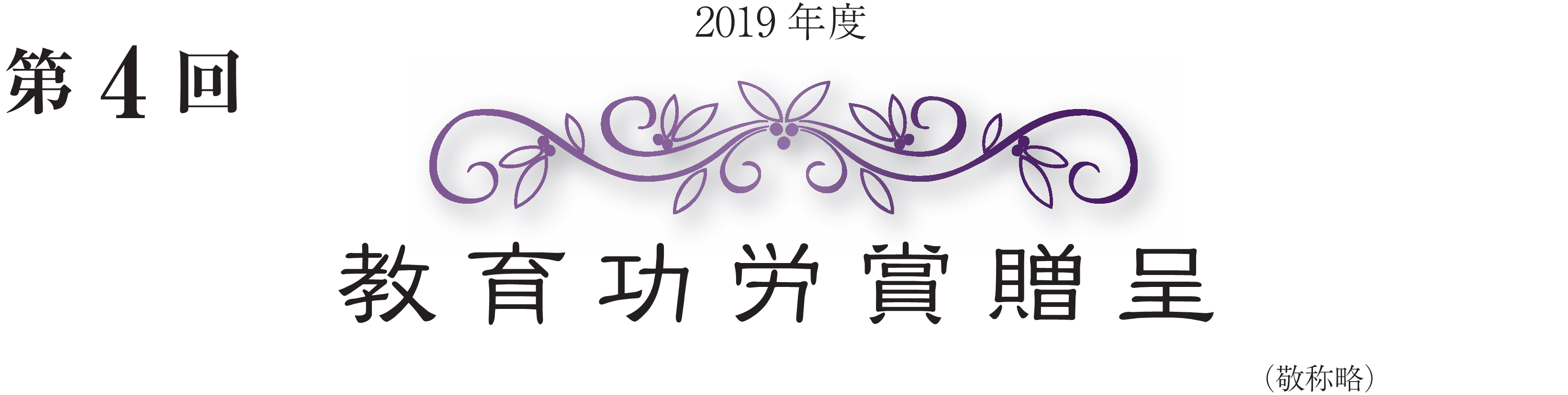 2019年度 第4回 教育功労賞贈呈（敬称略）