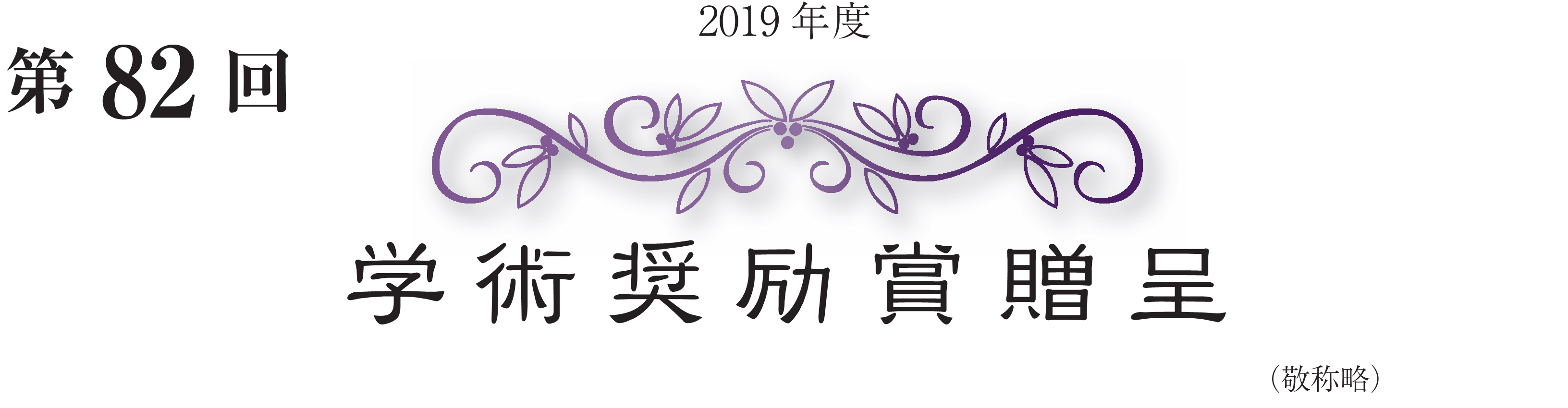 2019年度 第82回 学術奨励賞贈呈（敬称略）