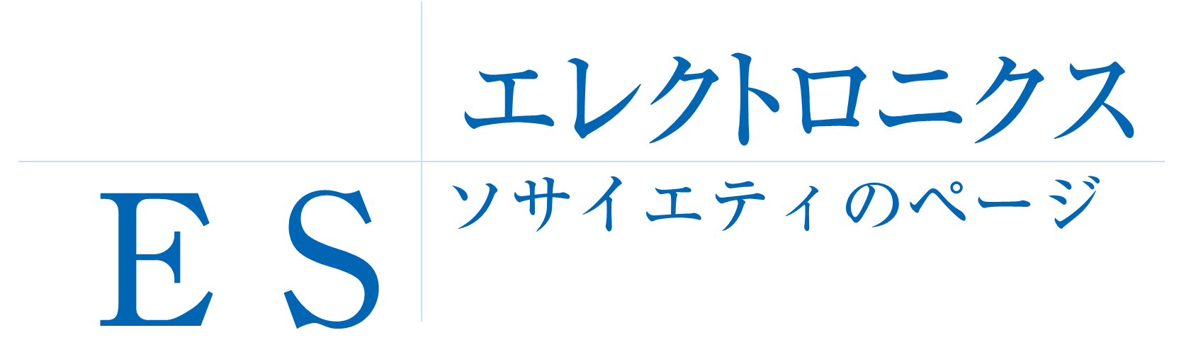 ESエレクトロニクスソサイエティのページ