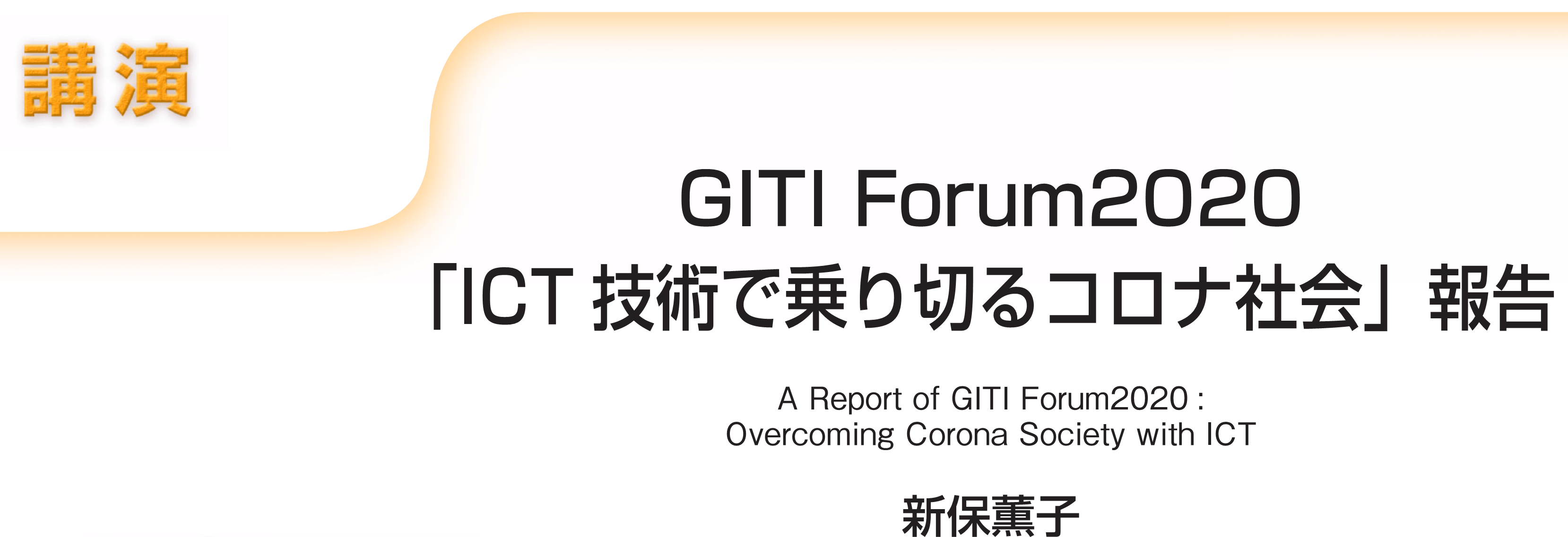 講演　GITI Forum2020「ICT技術で乗り切るコロナ社会」報告 A Report of GITI Forum2020: Overcoming Corona Society with ICT　新保薫子