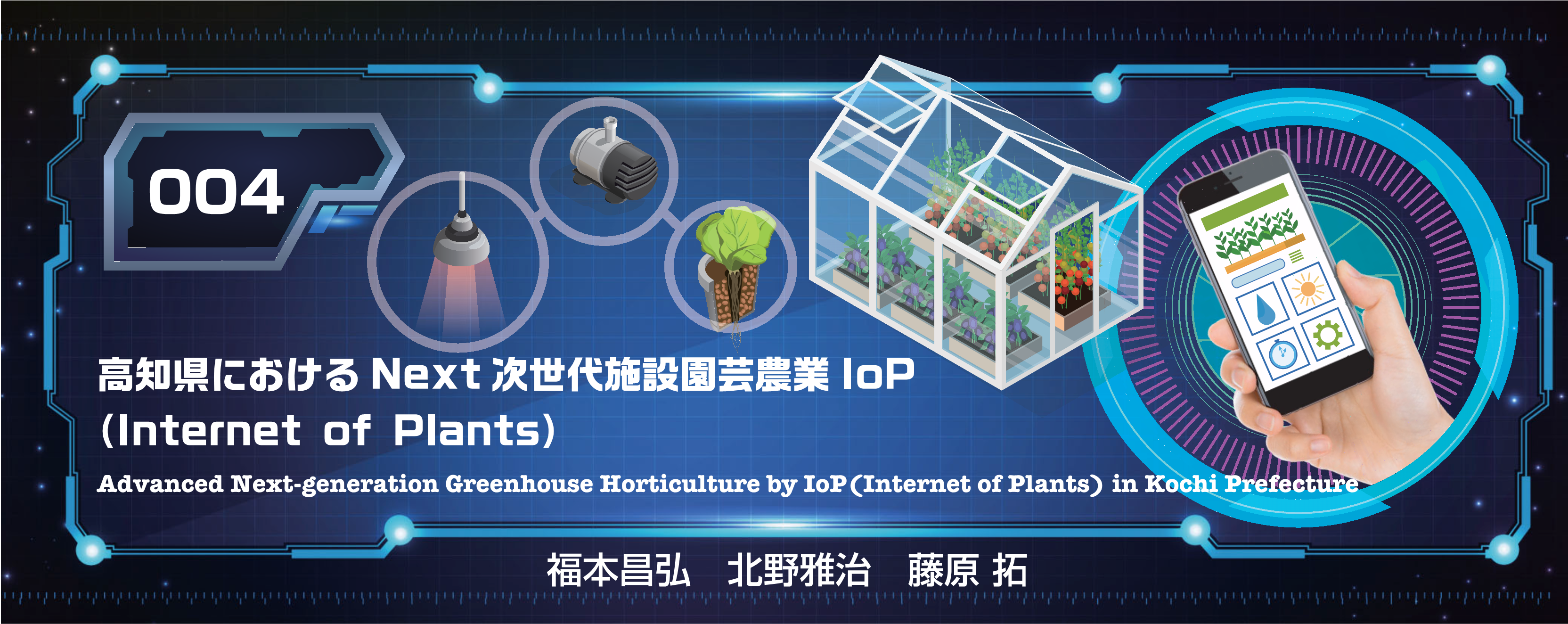 特別小特集 4. 高知県におけるNext次世代施設園芸農業IoP Advanced Next-generation Greenhouse Horticulture by IoP（Internet of Plants）in Kochi Prefecture 福本昌弘 北野雅治 藤原　拓
