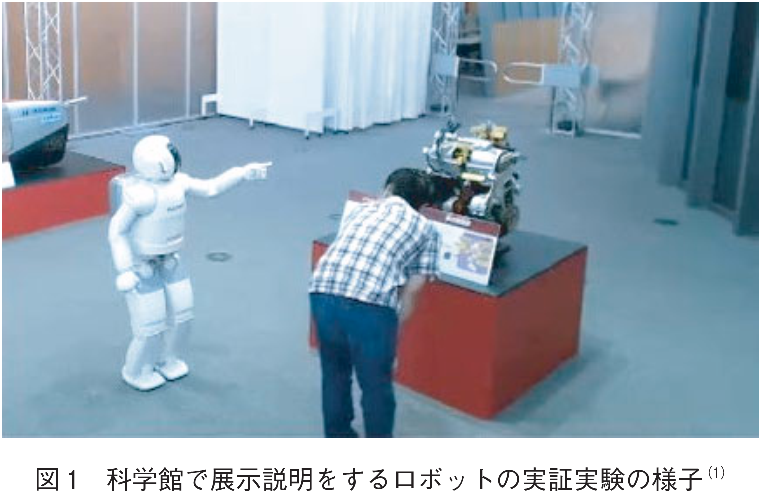 図1　科学館で展示説明をするロボットの実証実験の様子(1)