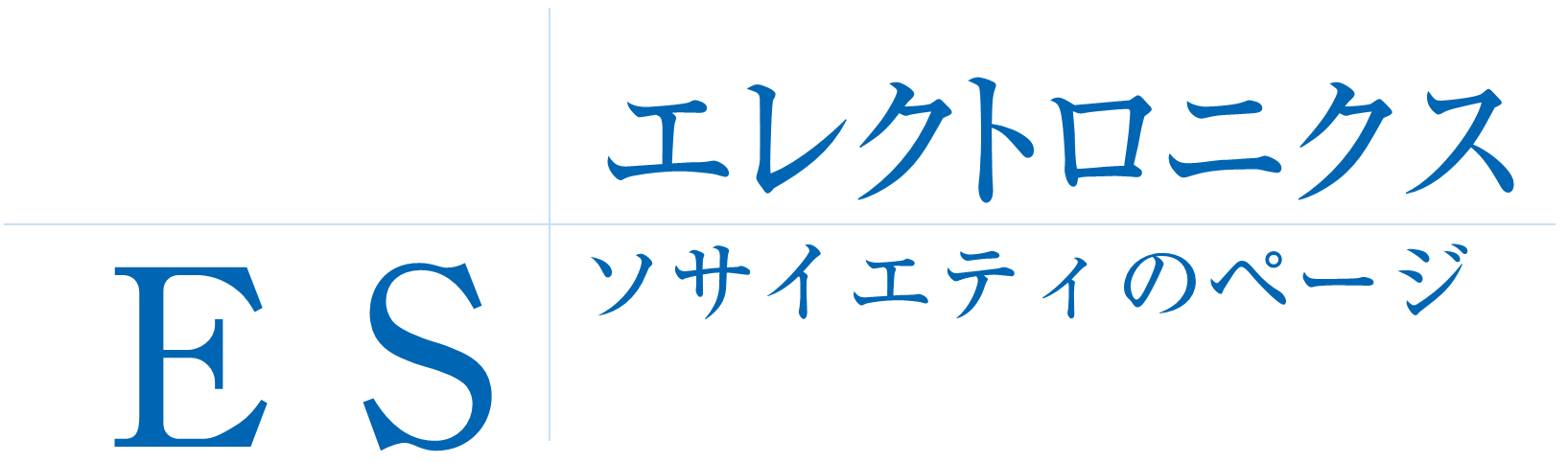 ESエレクトロニクスソサイエティのページ