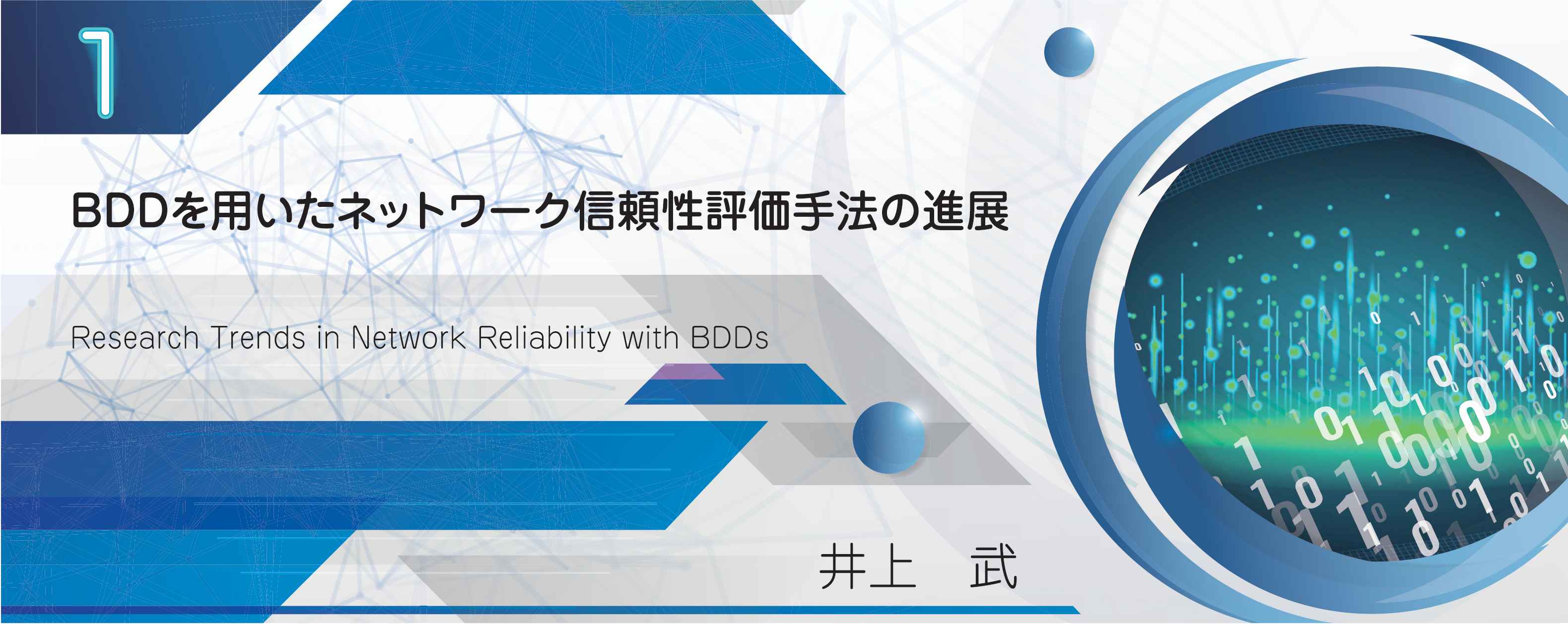 特別小特集 1. BDDを用いたネットワーク信頼性評価手法の進展 Research Trends in Network Reliability with BDDs 井上　武