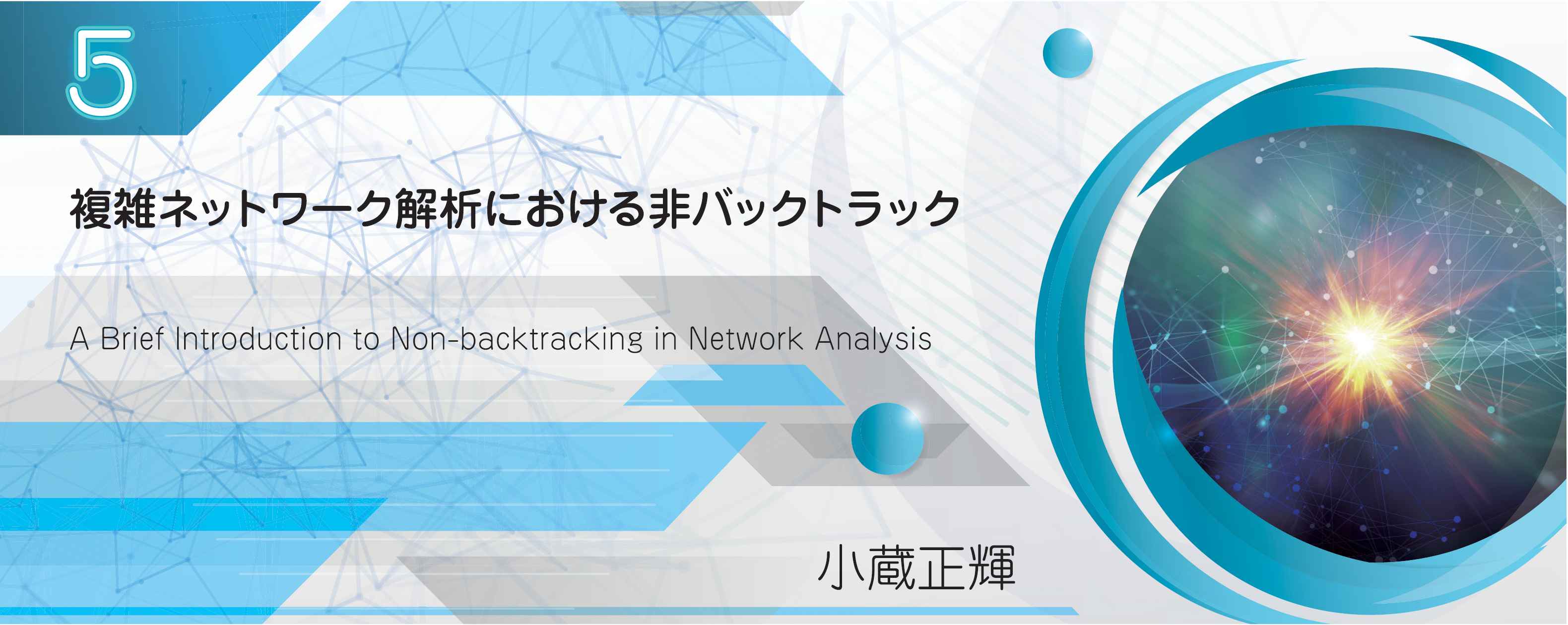 特別小特集 5. 複雑ネットワーク解析における非バックトラック A Brief Introduction to Non-backtracking in Network Analysis 小蔵正輝