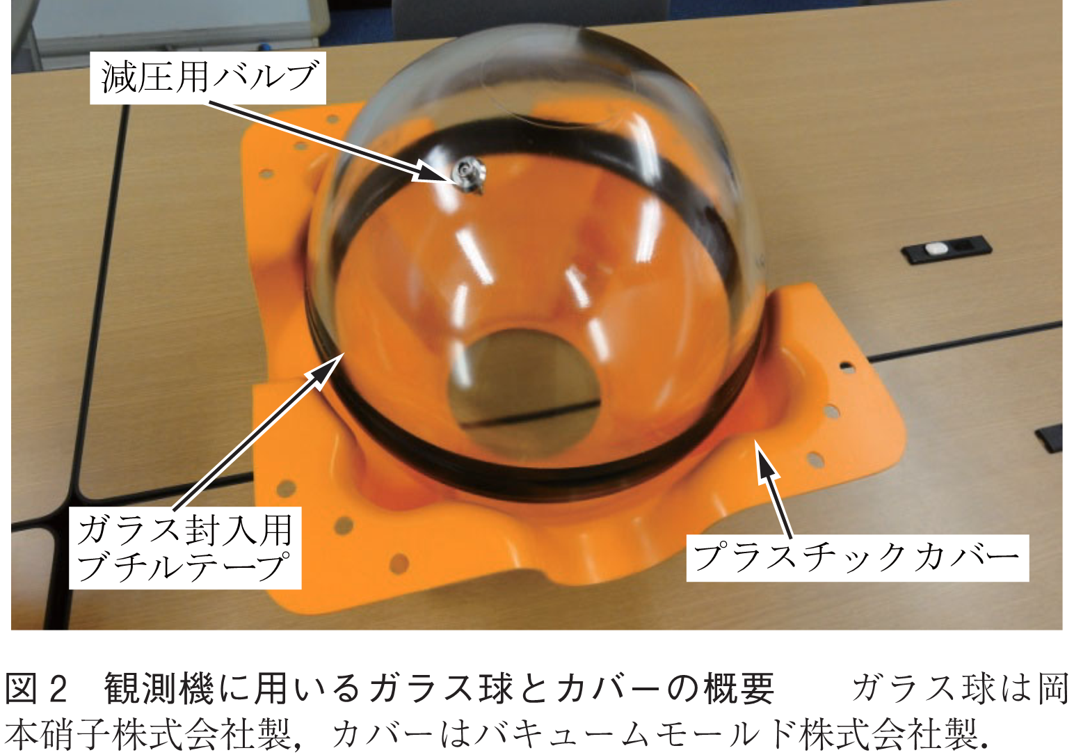 図2　観測機に用いるガラス球とカバーの概要　　ガラス球は岡本硝子株式会社製，カバーはバキュームモールド株式会社製．