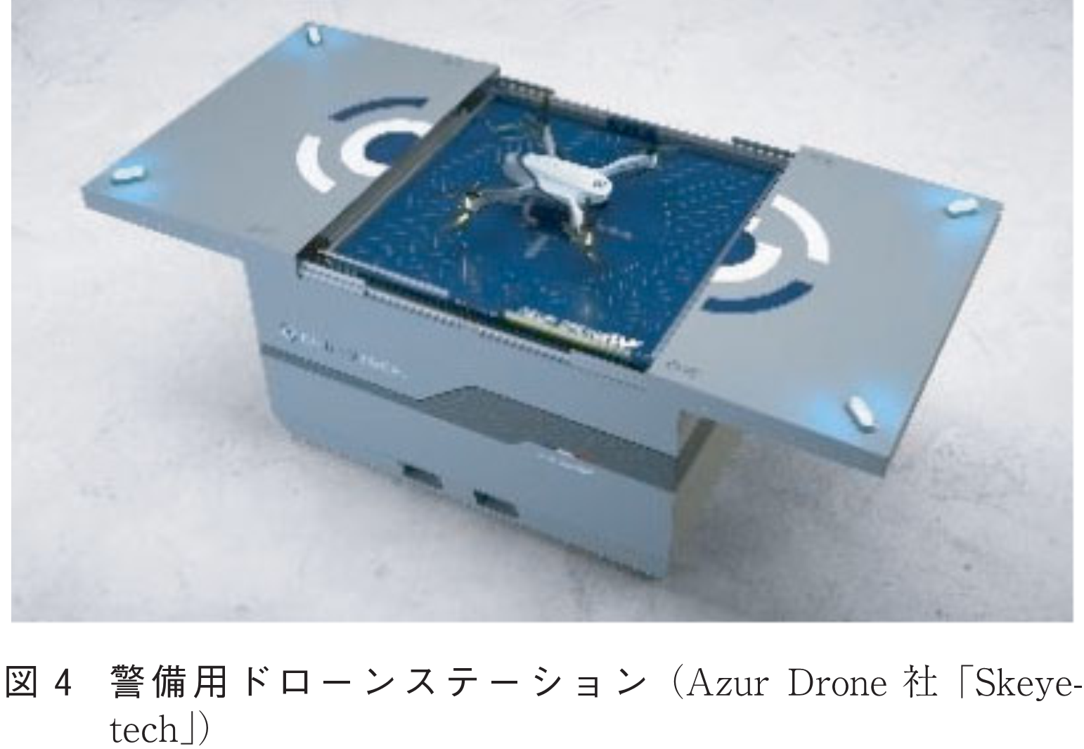 図4　警備用ドローンステーション（Azur Drone社「Skeyetech」）