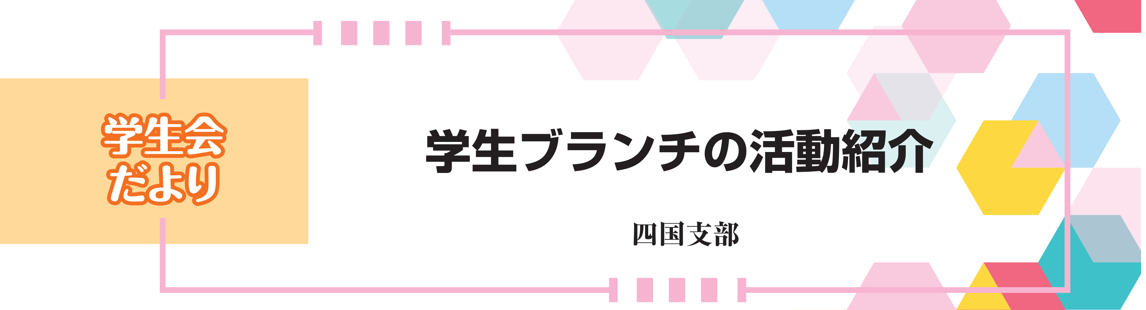 学生会だより 学生ブランチの活動紹介　四国支部