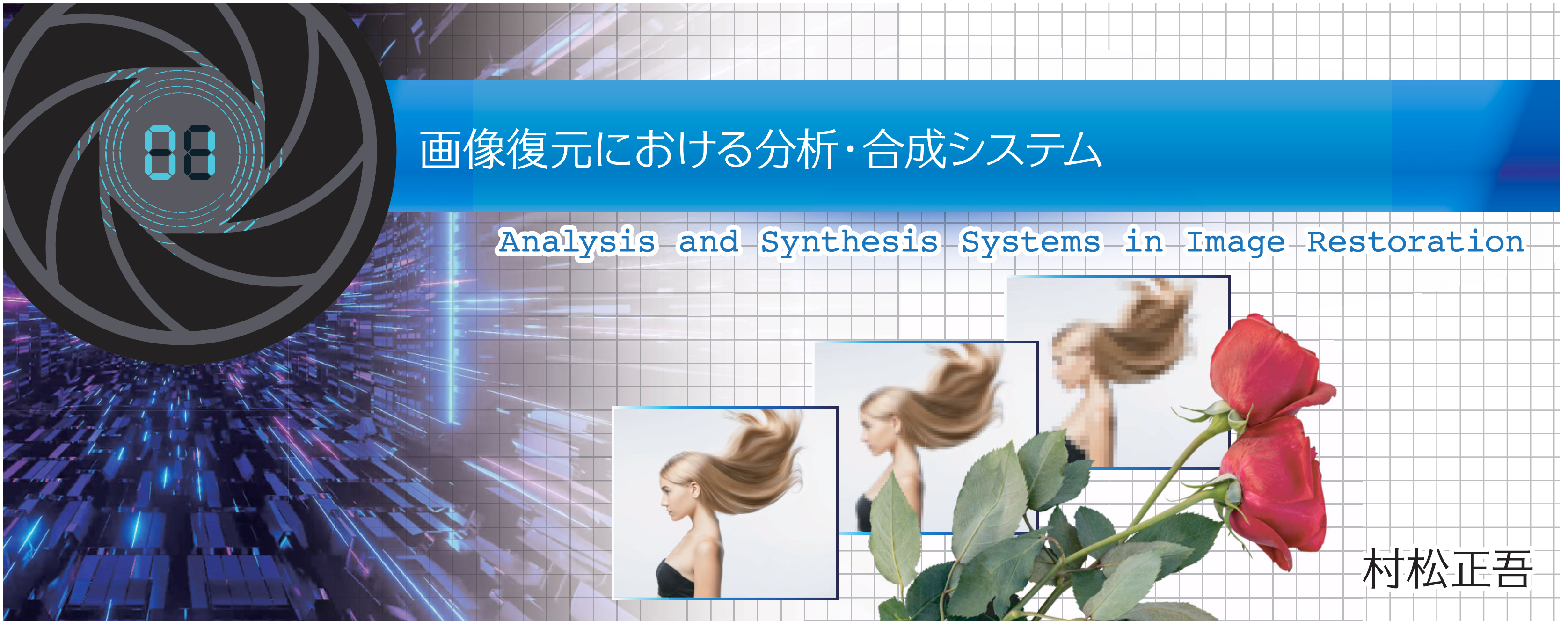 特別小特集 1. 画像復元における分析・合成システム Analysis and Synthesis Systems in Image Restoration 村松正吾