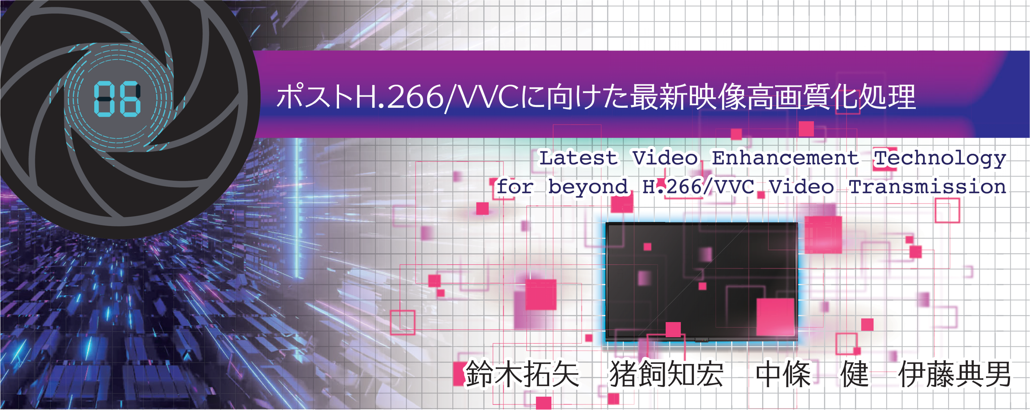 特別小特集 6. ポストH.266/VVCに向けた最新映像高画質化処理