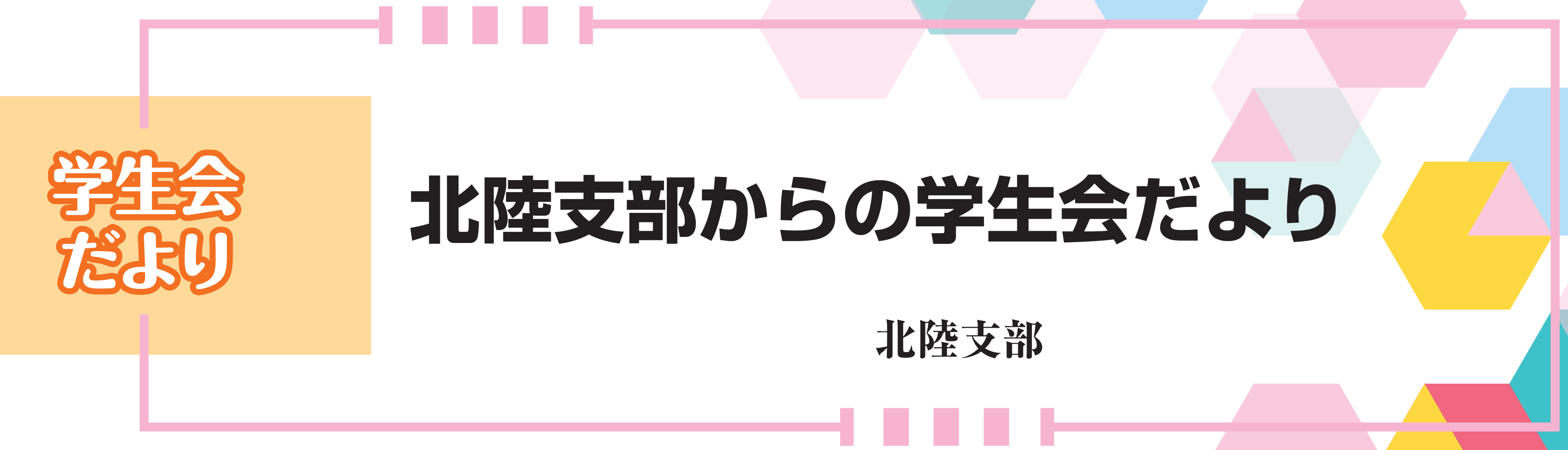 学生会だより 北陸支部からの学生会だより　北陸支部