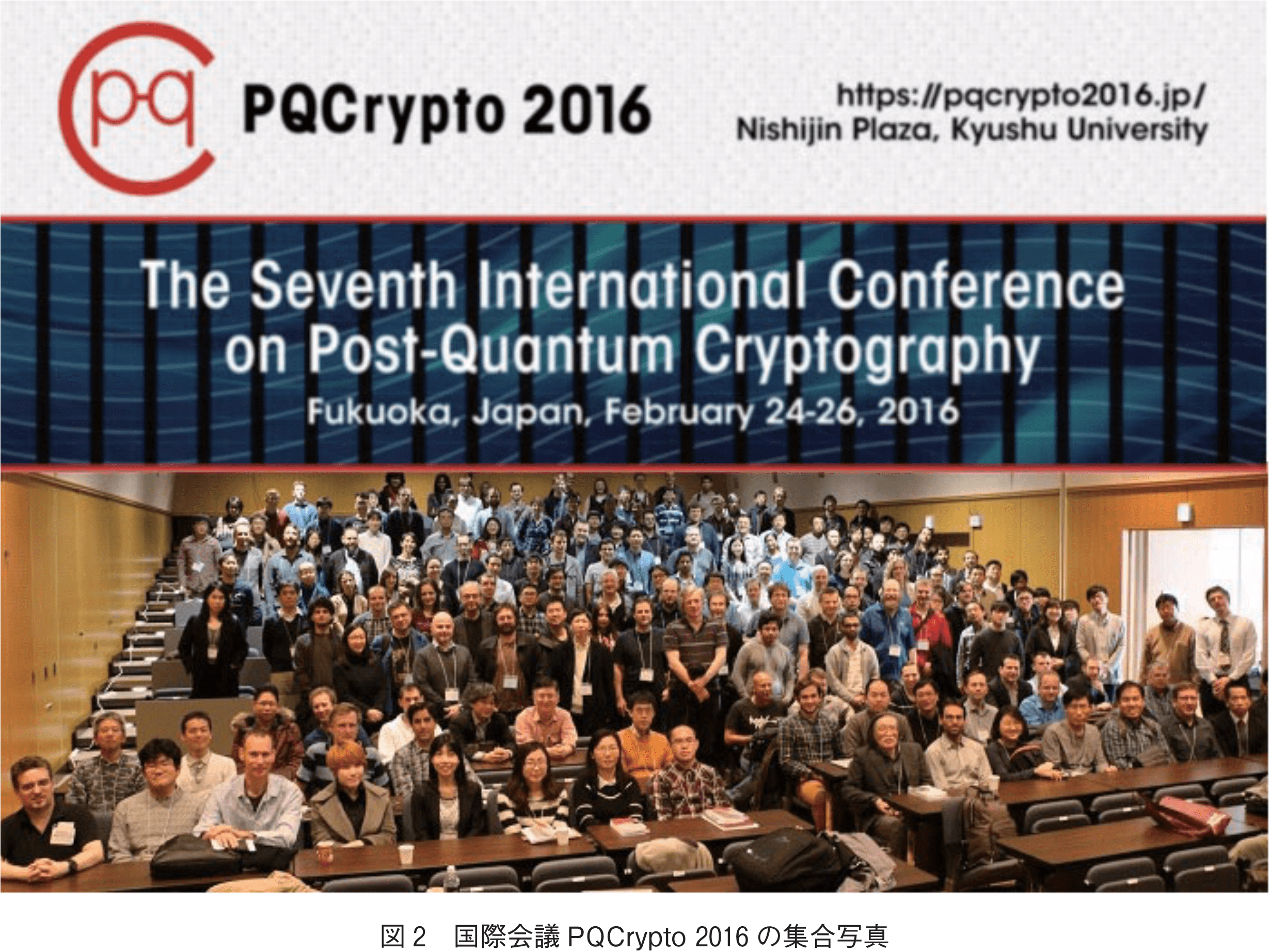図2　国際会議PQCrypto 2016の集合写真