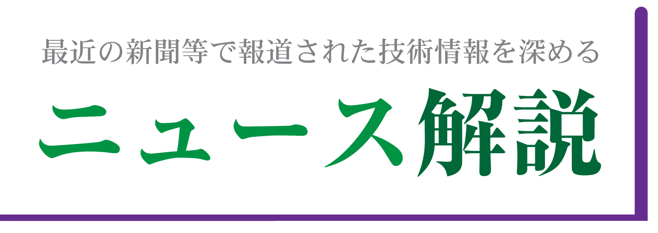 最近の新聞等で報道された技術情報を深める ニュース解説