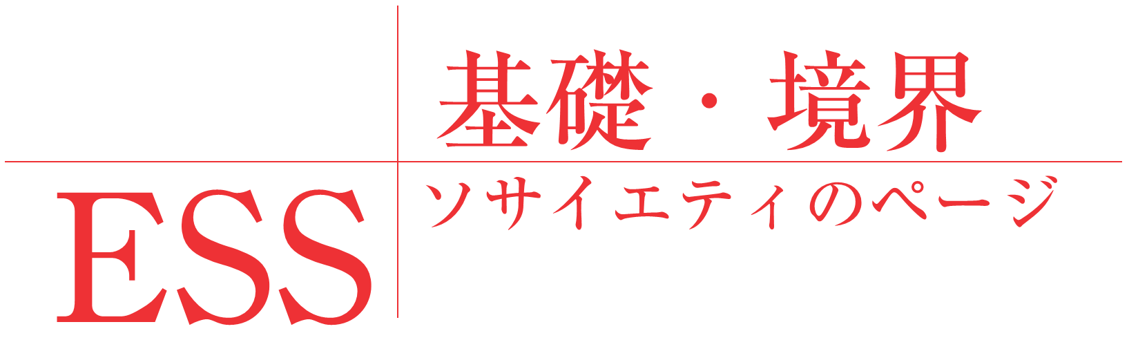 基礎・境界ソサイエティのページ