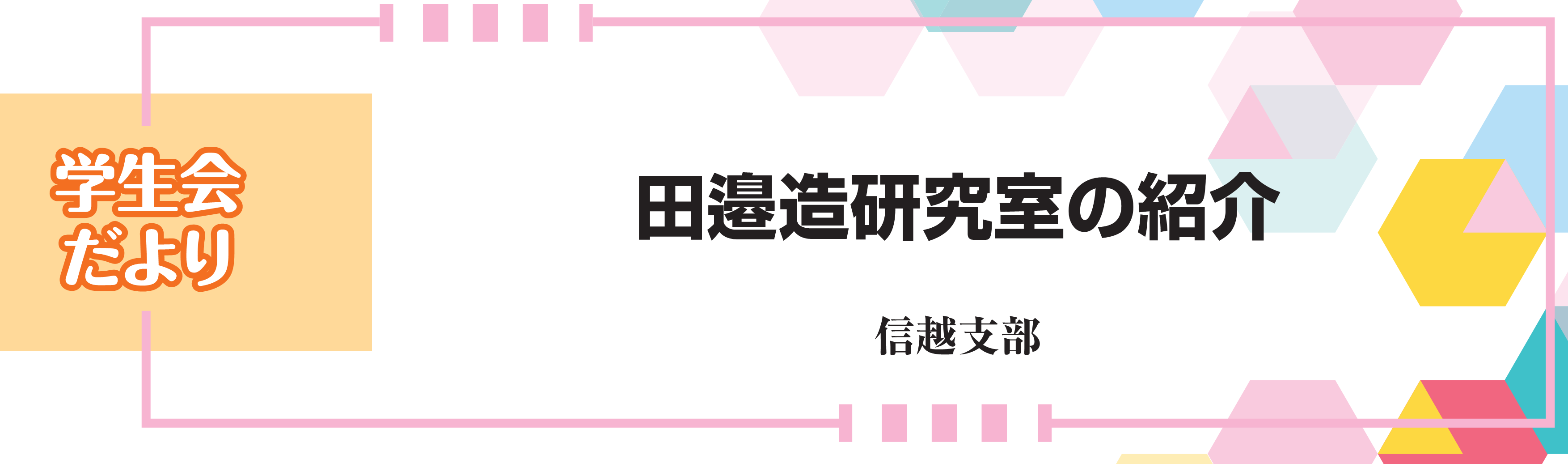 学生会だより　田邉造研究室の紹介　信越支部