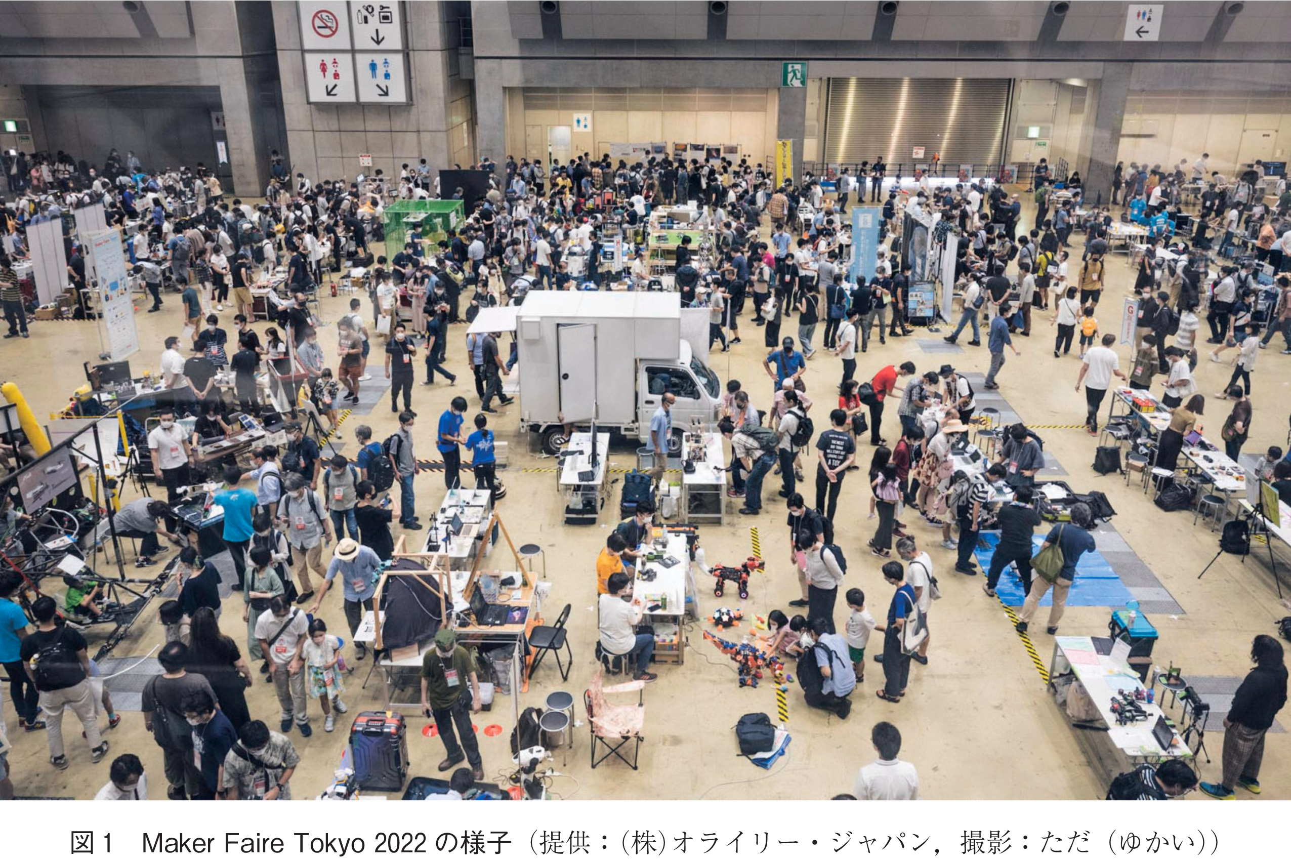 図1　Maker Faire Tokyo 2022の様子（提供：(株)オライリー・ジャパン，撮影：ただ（ゆかい））