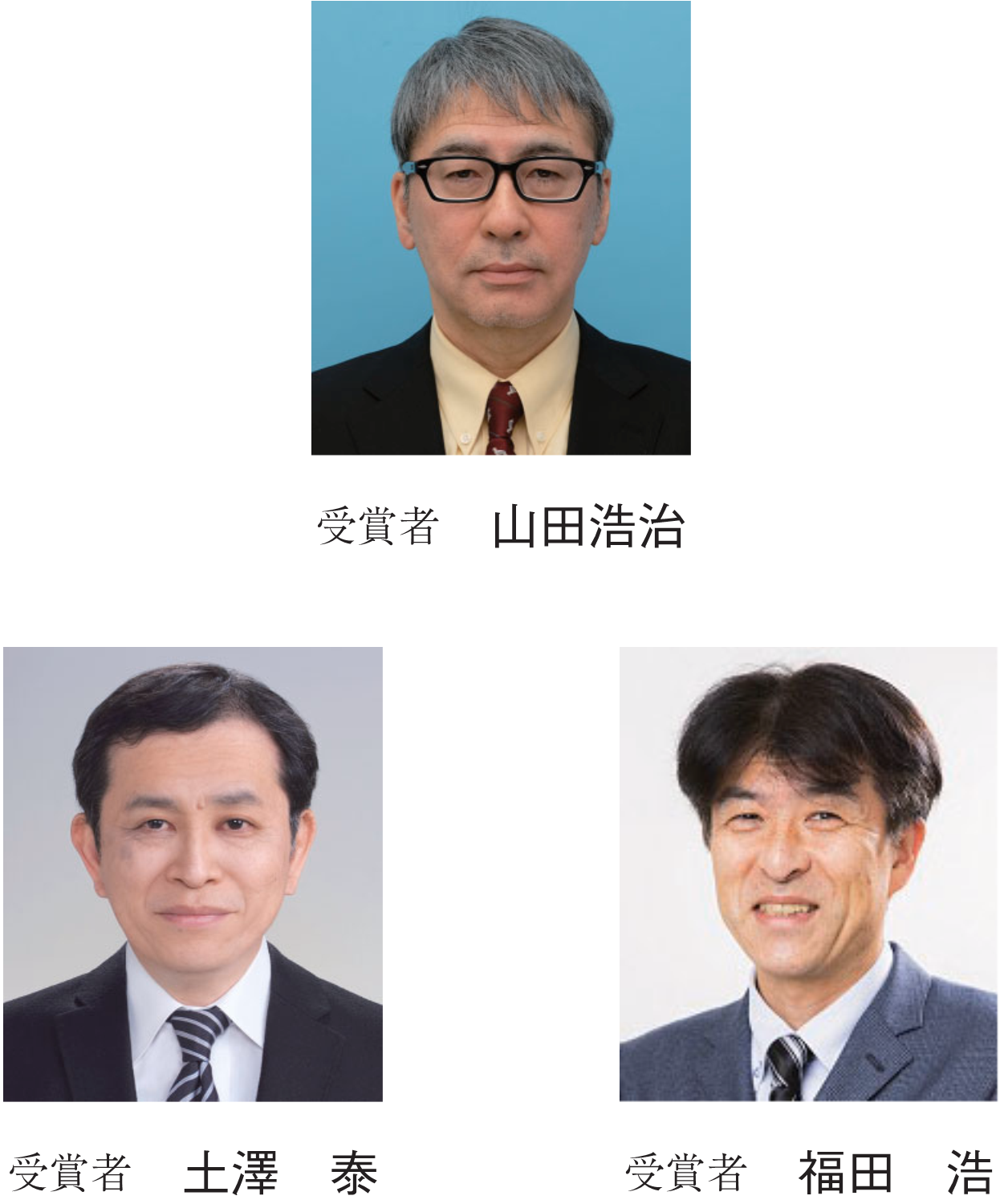 受賞者 山田浩治　受賞者 土澤　泰　受賞者 福田　浩