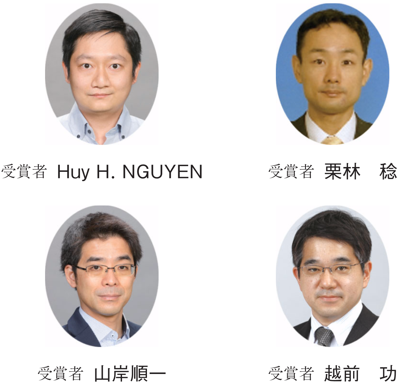 受賞者 Huy H. NGUYEN　受賞者 栗林　稔　受賞者 山岸順一　受賞者 越前　功