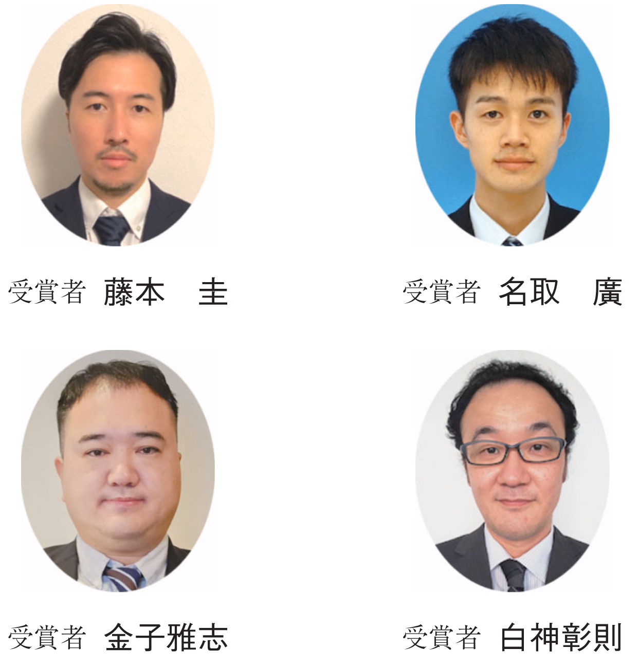 受賞者 藤本　圭　受賞者 名取　廣　受賞者 金子雅志　受賞者 白神彰則