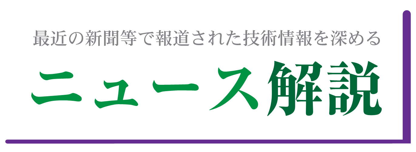 最近の新聞等で報道された技術情報を深める ニュース解説