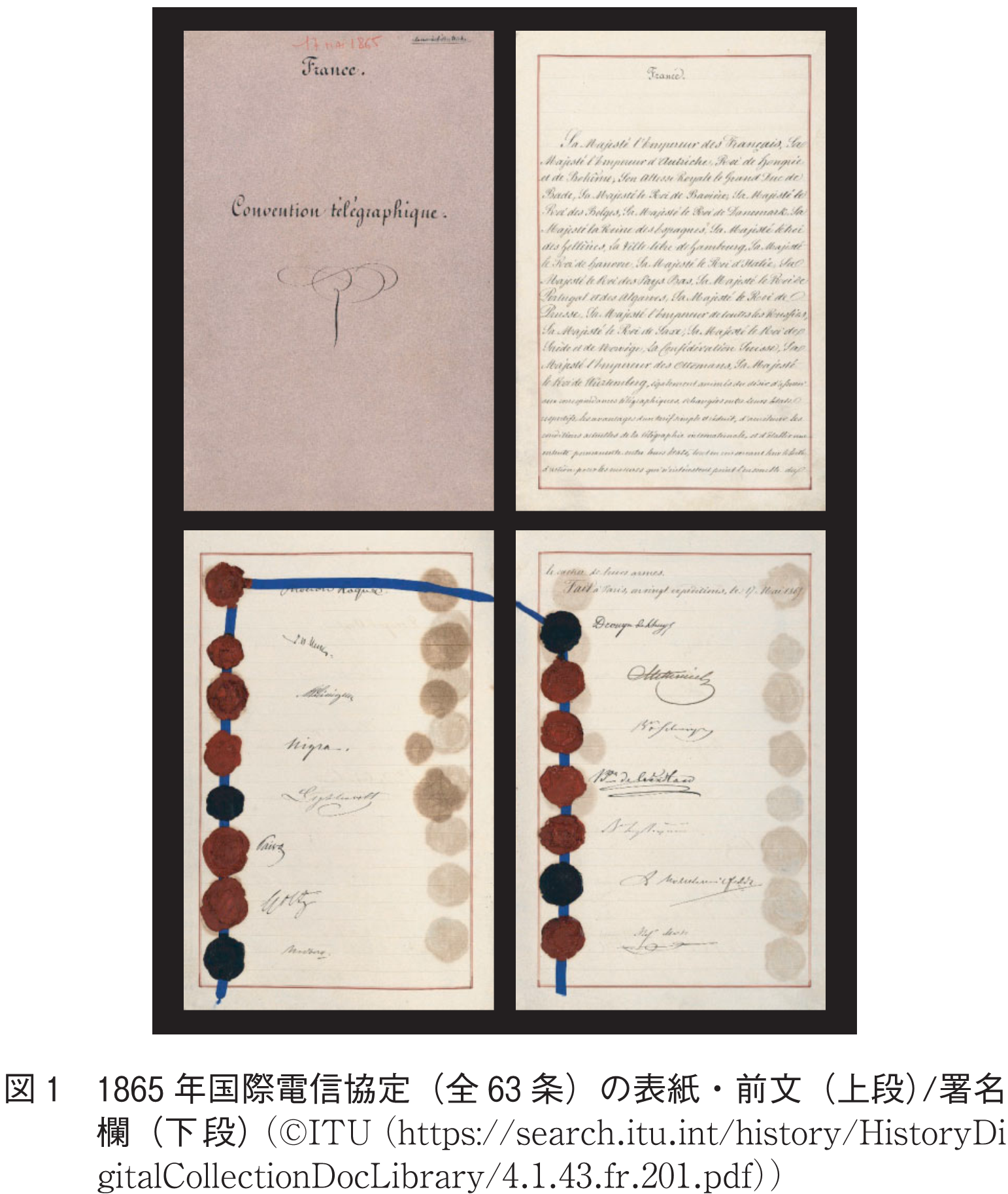 図1　1865年国際電信協定（全63条）の表紙・前文（上段）/署名欄（下段）